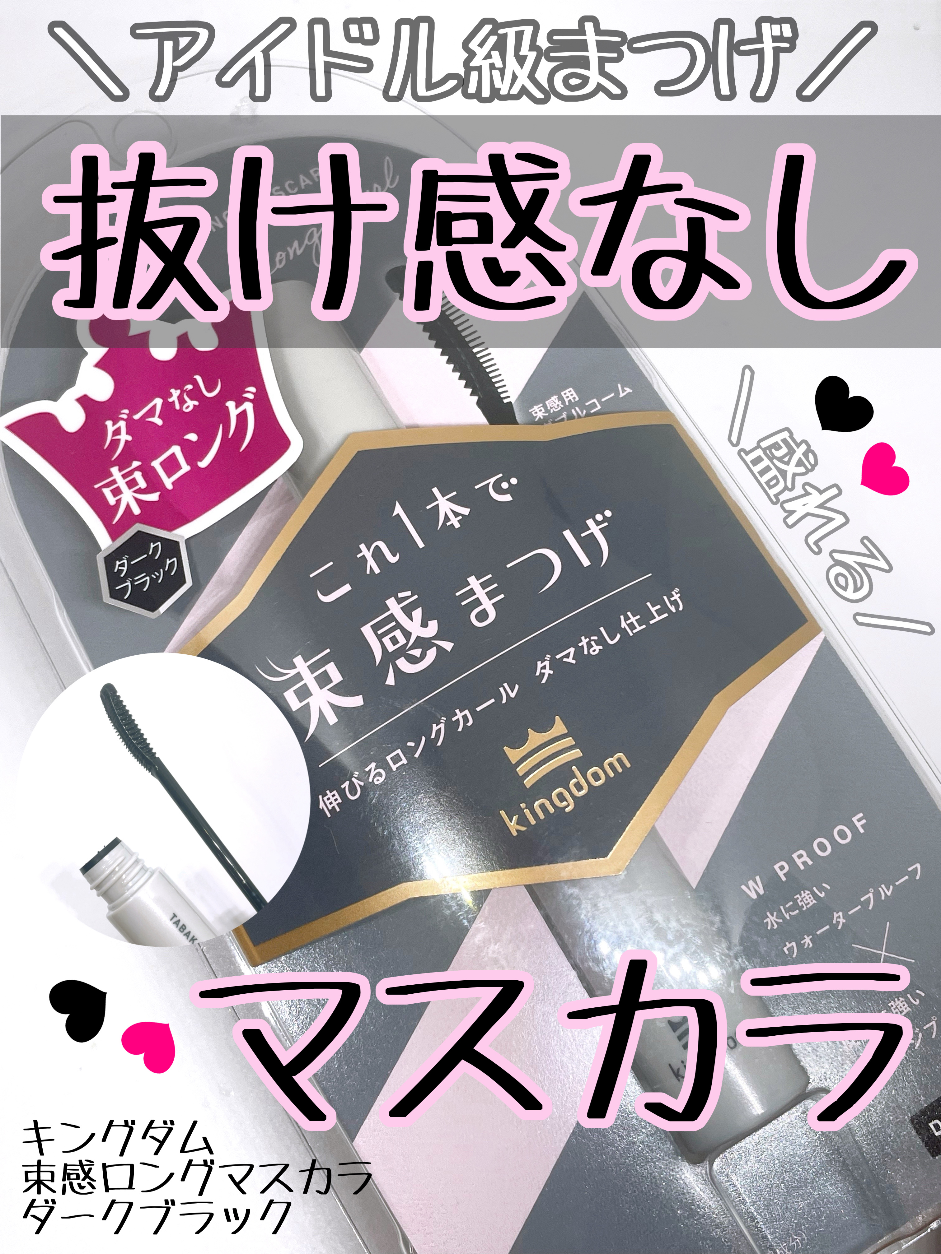 キングダム 束感ロングマスカラ/キングダム/マスカラを使ったクチコミ（1枚目）