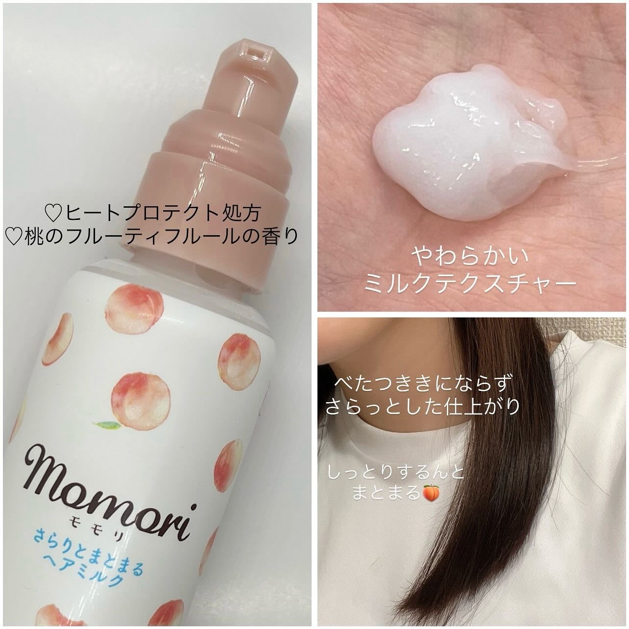 さらりとまとまるヘアミルク/モモリ/ヘアミルクを使ったクチコミ(2枚目)
