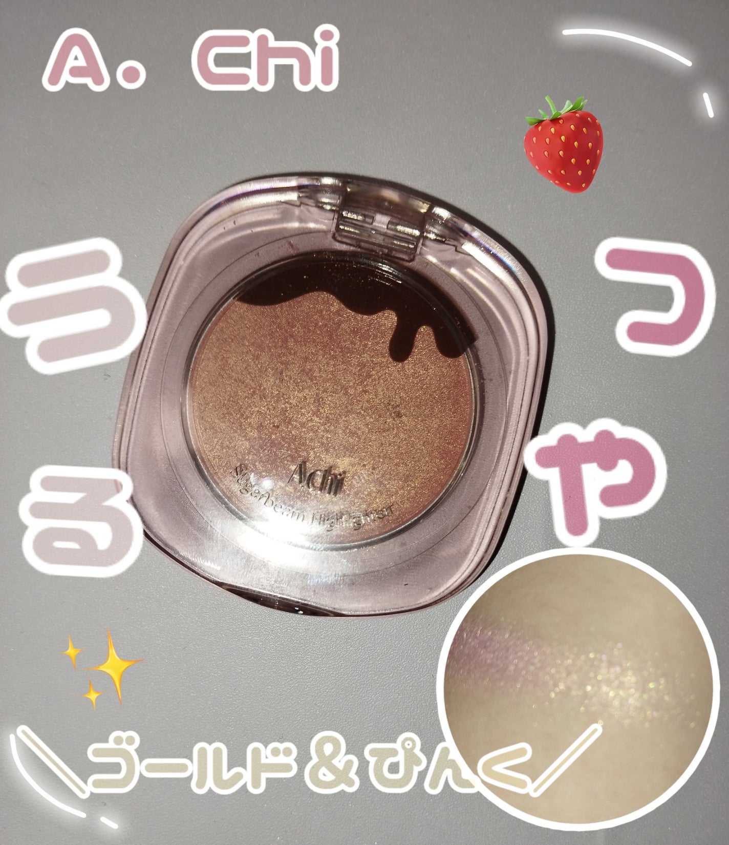 シュガービームハイライター/A.chi/パウダーハイライトを使ったクチコミ(1枚目)