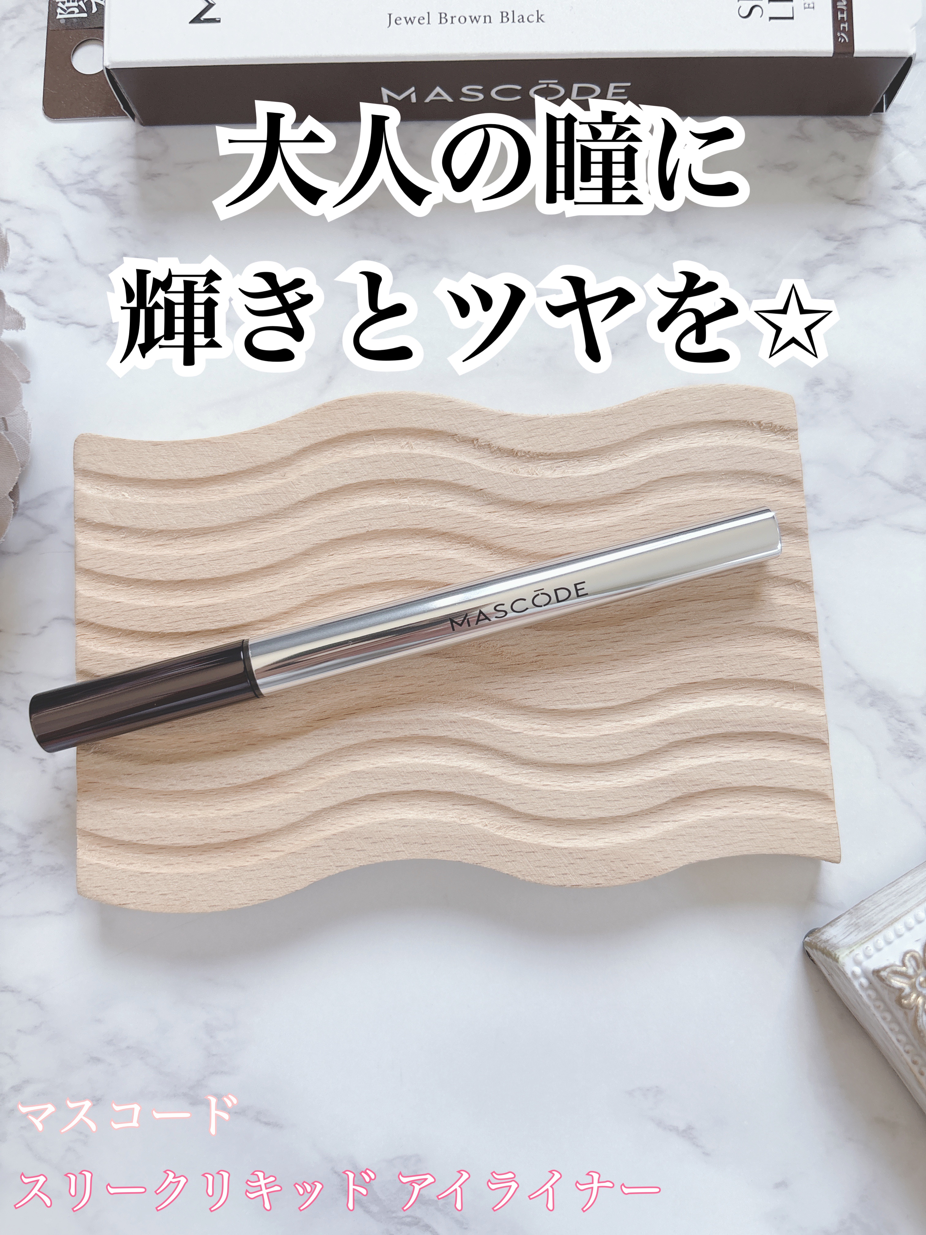 マスコード　スリークリキッド　アイライナー　/MASCODE/リキッドアイライナーを使ったクチコミ（1枚目）