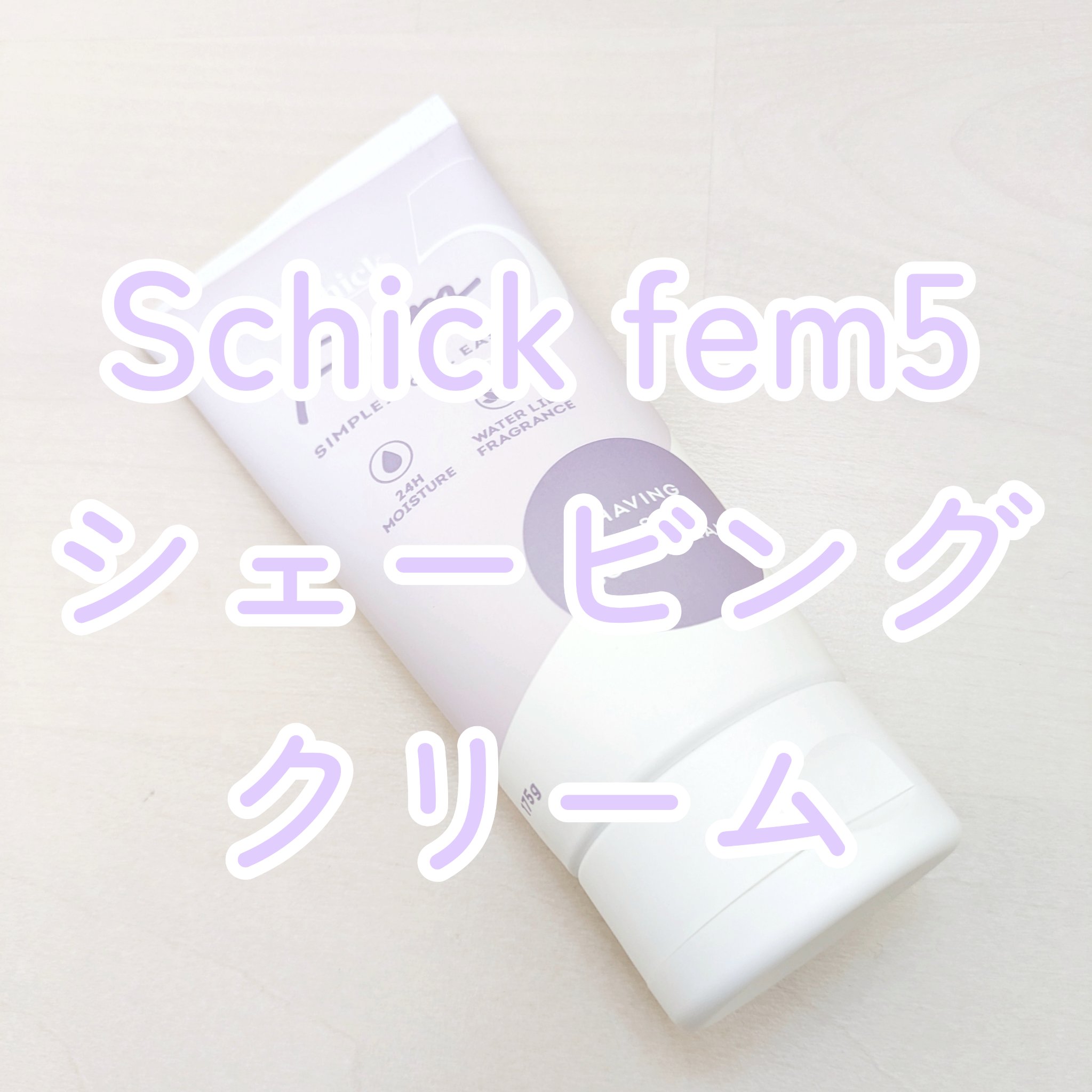 Schick fem5 シェービングクリーム/シック/ムダ毛ケアを使ったクチコミ（1枚目）