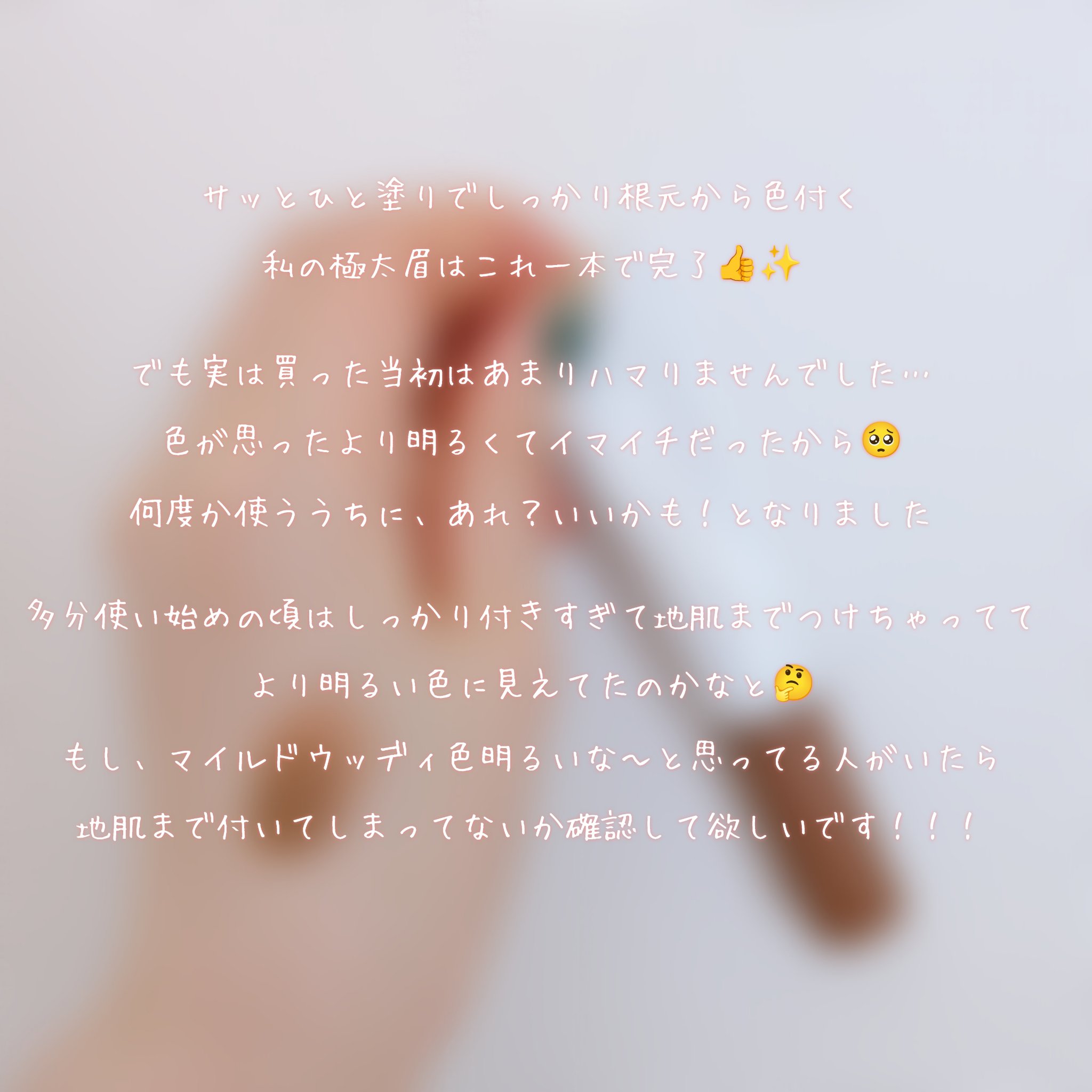 ハンオールブロウカラ/rom&nd/眉マスカラを使ったクチコミ（2枚目）