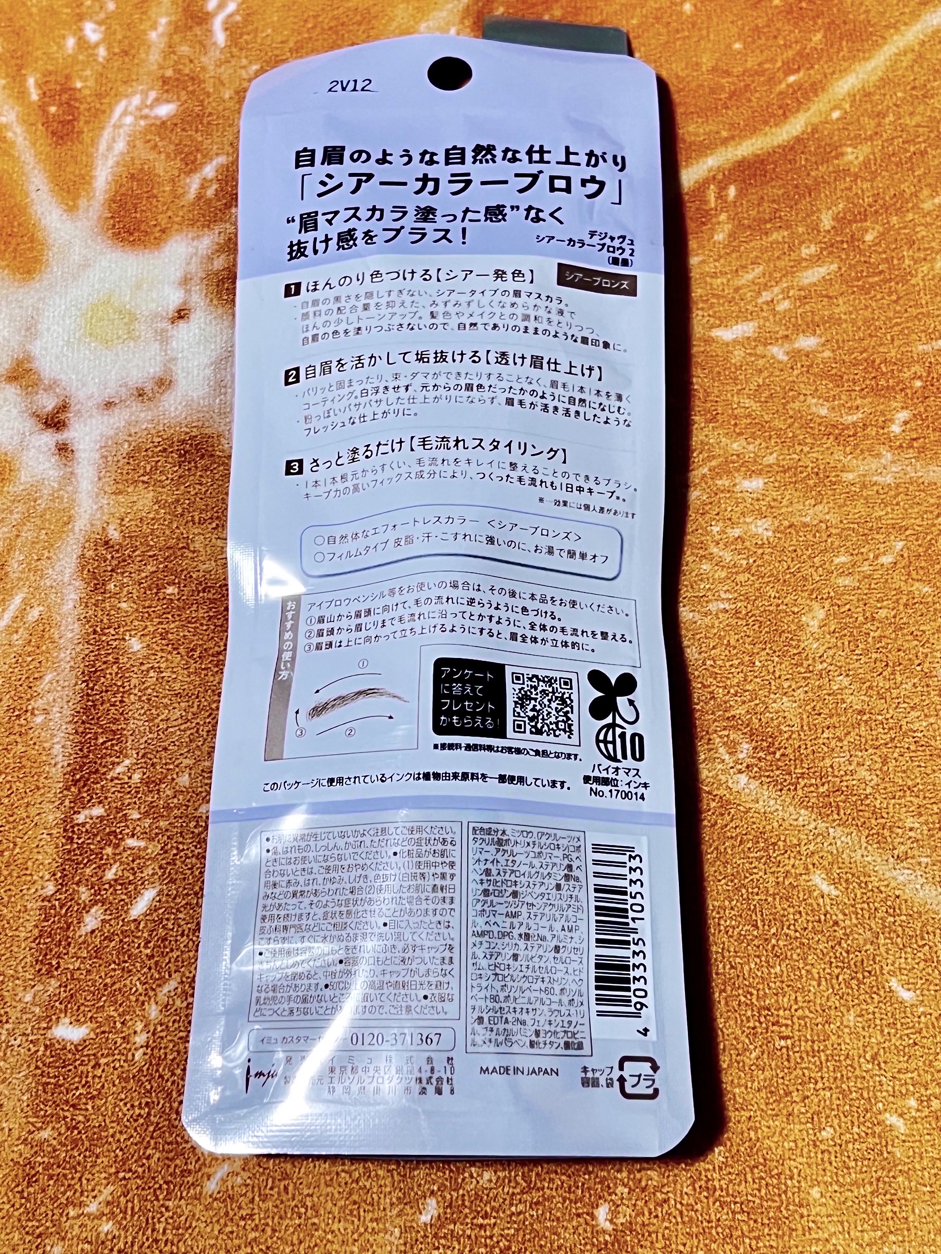 シアーカラーブロウ/デジャヴュ/眉マスカラを使ったクチコミ（2枚目）