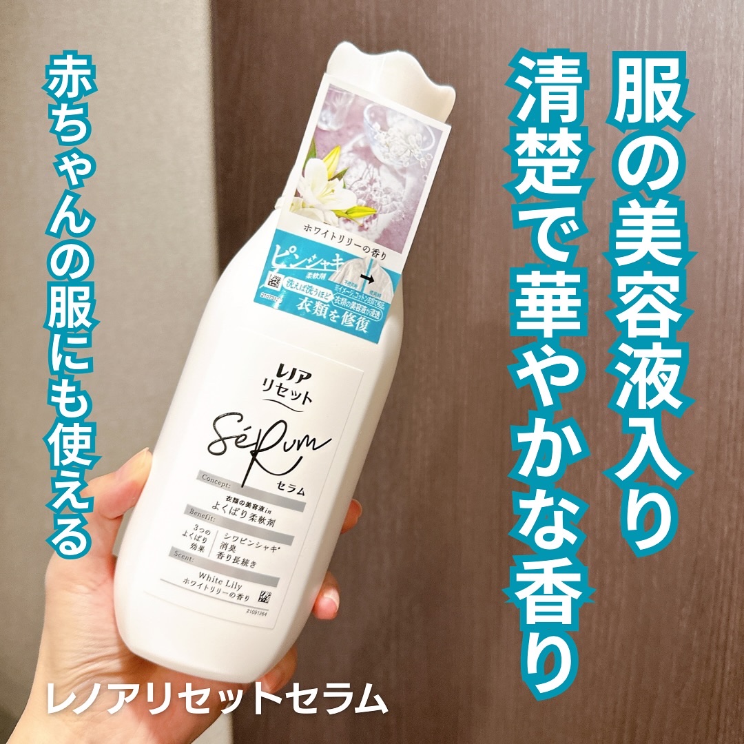 レノアリセット セラム ホワイトリリーの香り/レノア/柔軟剤を使ったクチコミ（1枚目）
