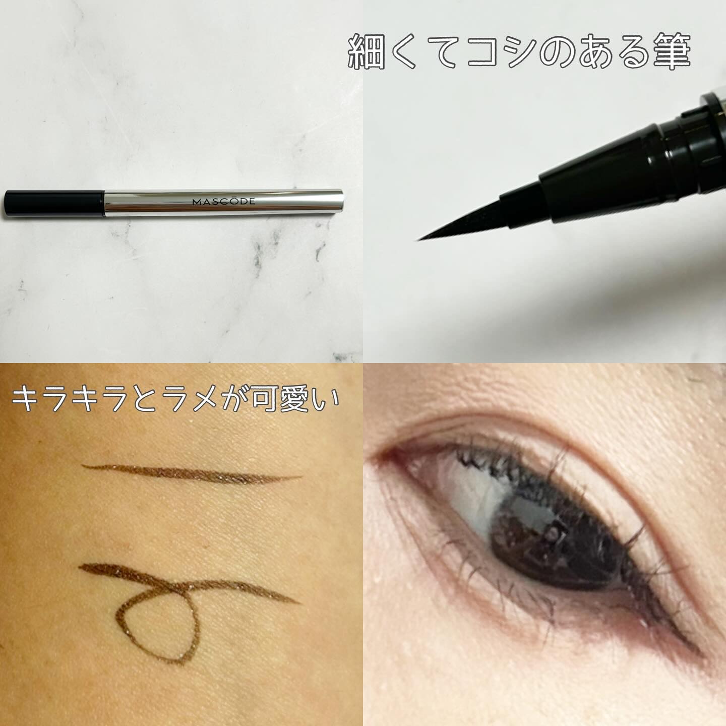 マスコード　スリークリキッド　アイライナー　/MASCODE/リキッドアイライナーを使ったクチコミ（3枚目）