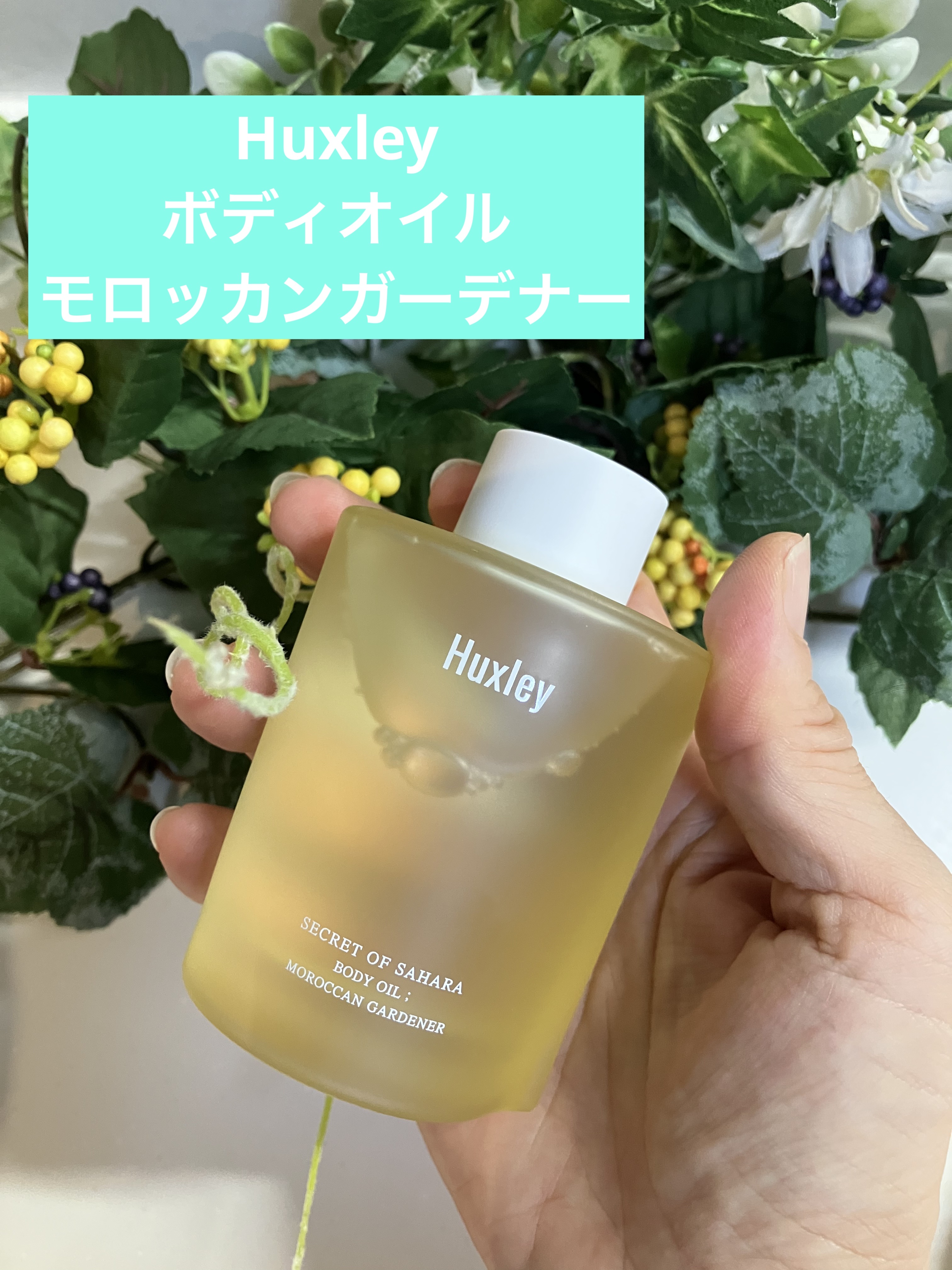 ボディオイル； モロッカンガーデナー/Huxley/ボディオイルを使ったクチコミ（1枚目）