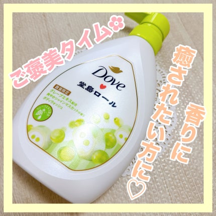 ダヴ ボディウォッシュ 季節の堂島ロール シャインマスカット/ダヴ/ボディソープを使ったクチコミ(1枚目)