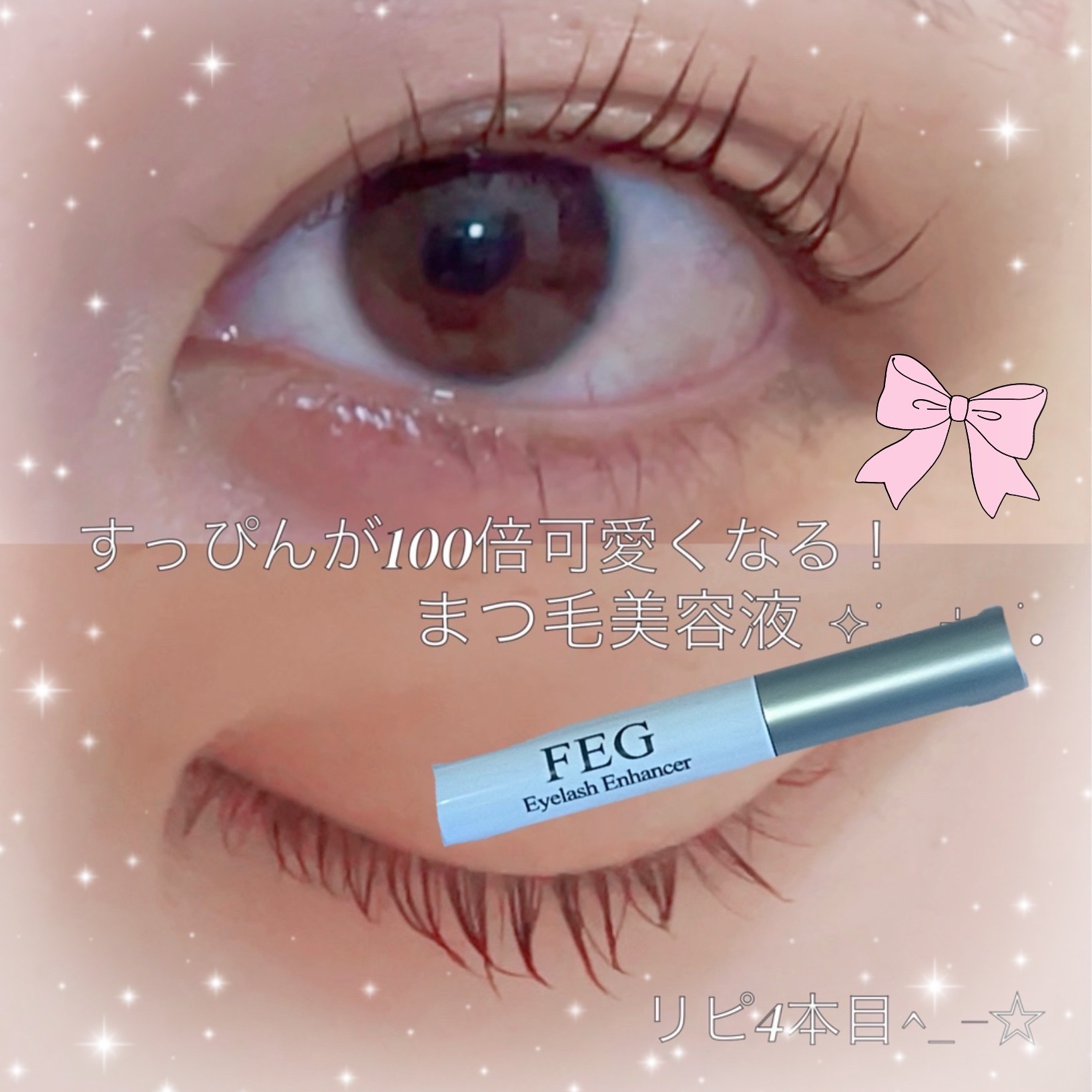 FEG  Eyelash  Enhancer/FEG/まつげ美容液を使ったクチコミ（1枚目）
