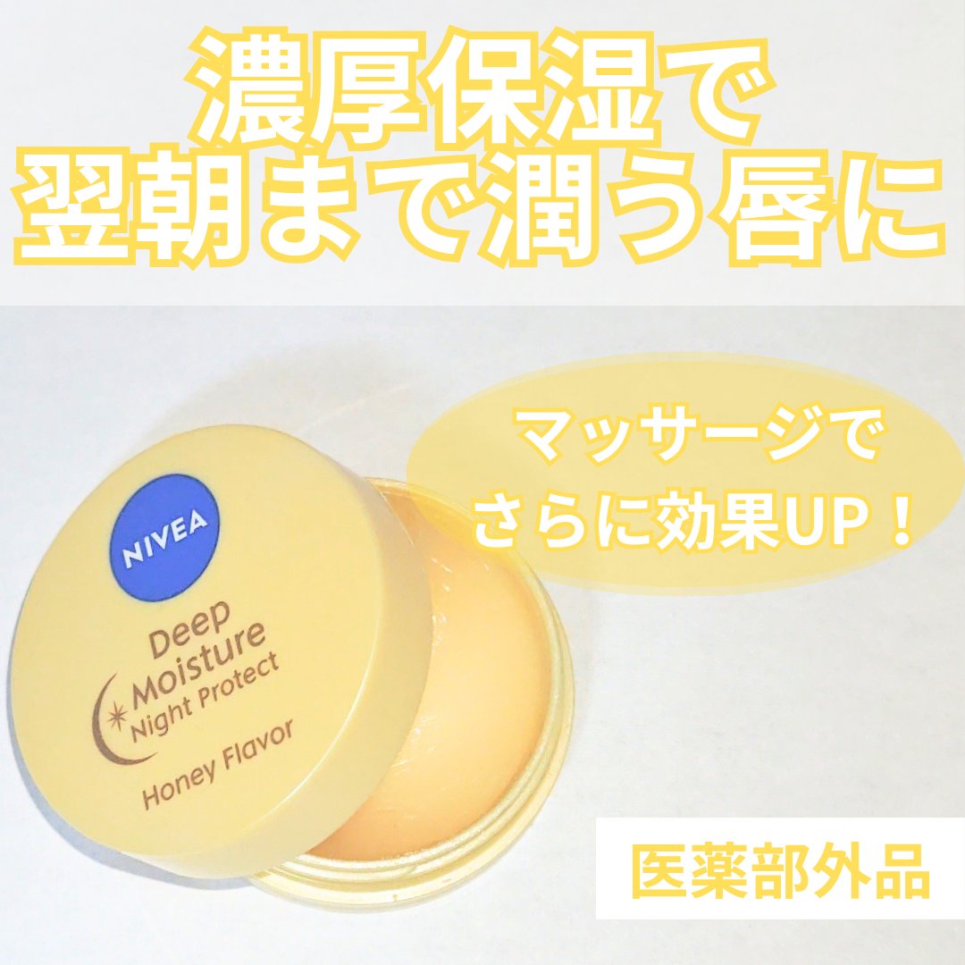 ディープモイスチャーナイトプロテクト はちみつの香り/ニベア/リップマスクを使ったクチコミ（1枚目）