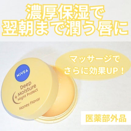 ディープモイスチャーナイトプロテクト はちみつの香り/ニベア/リップマスクを使ったクチコミ(1枚目)
