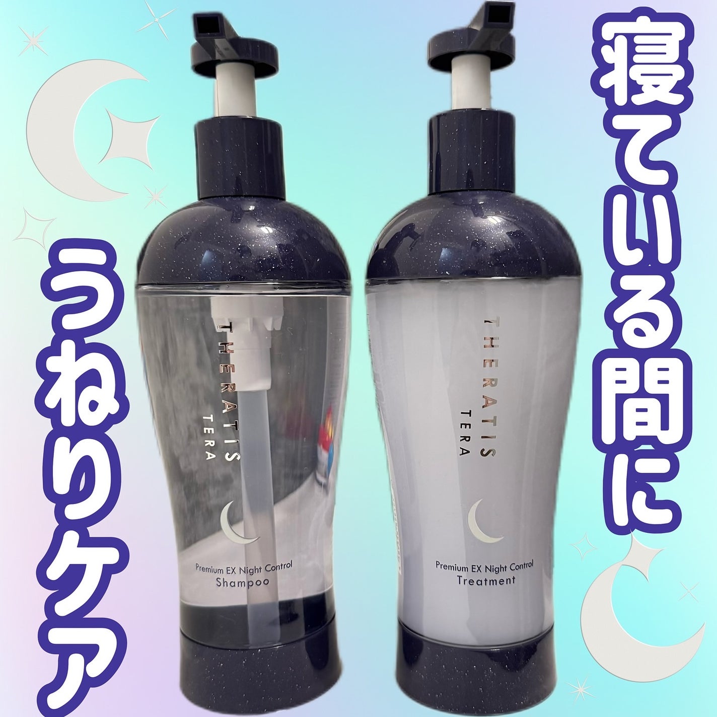 セラティス テラ プレミアム EX ナイト コントロール シャンプー/ヘアトリートメント/THERATIS/市販シャンプーを使ったクチコミ(1枚目)