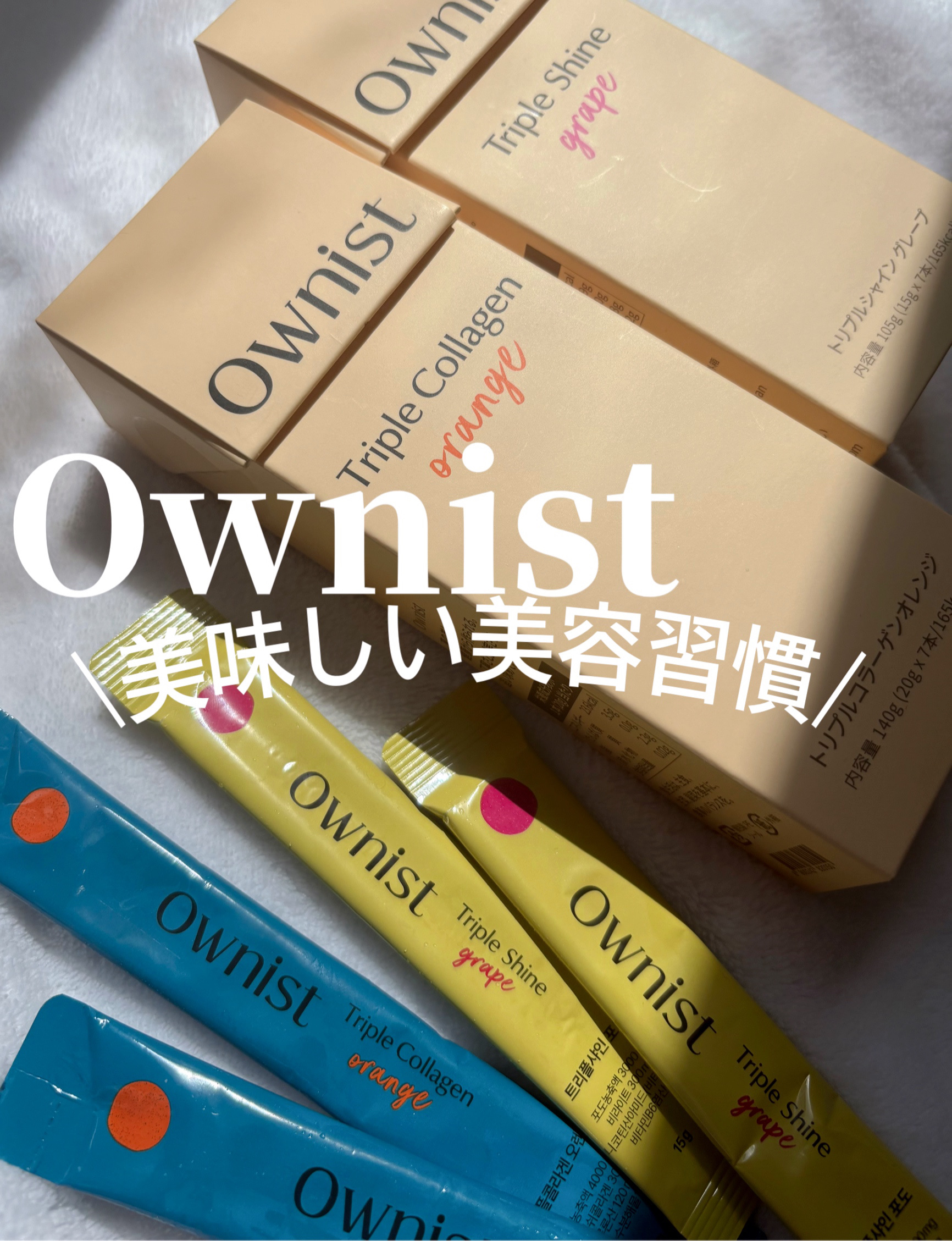 トリプルコラーゲン オレンジ/Ownist/美容サプリメントを使ったクチコミ（1枚目）