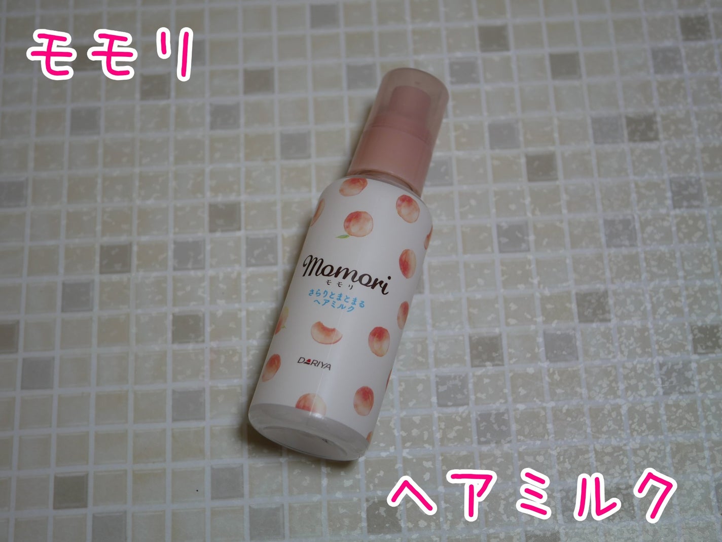 さらりとまとまるヘアミルク/モモリ/ヘアミルクを使ったクチコミ(1枚目)