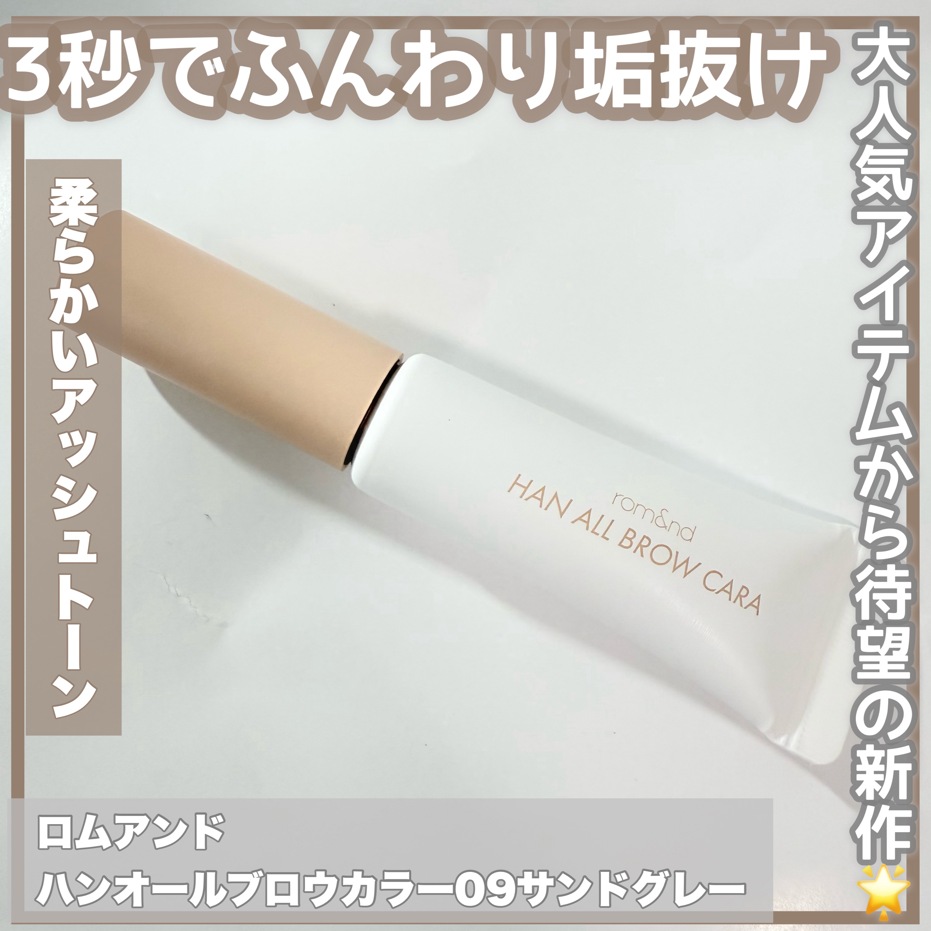 ハンオールブロウカラ/rom&nd/眉マスカラを使ったクチコミ（1枚目）