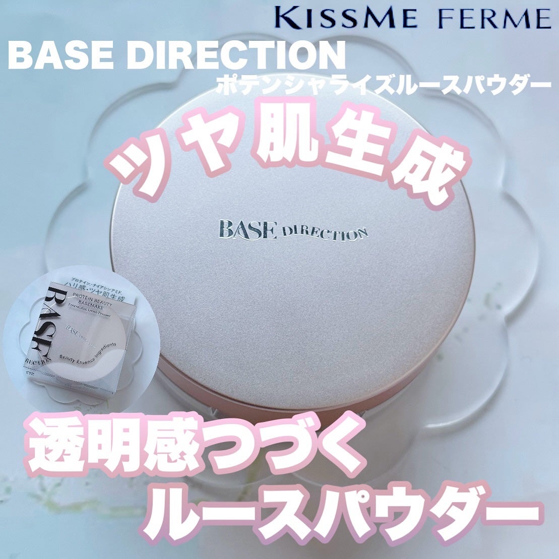 キスミー フェルム ベースディレクション ポテンシャライズルースパウダー/キスミー/ルースパウダーを使ったクチコミ(1枚目)