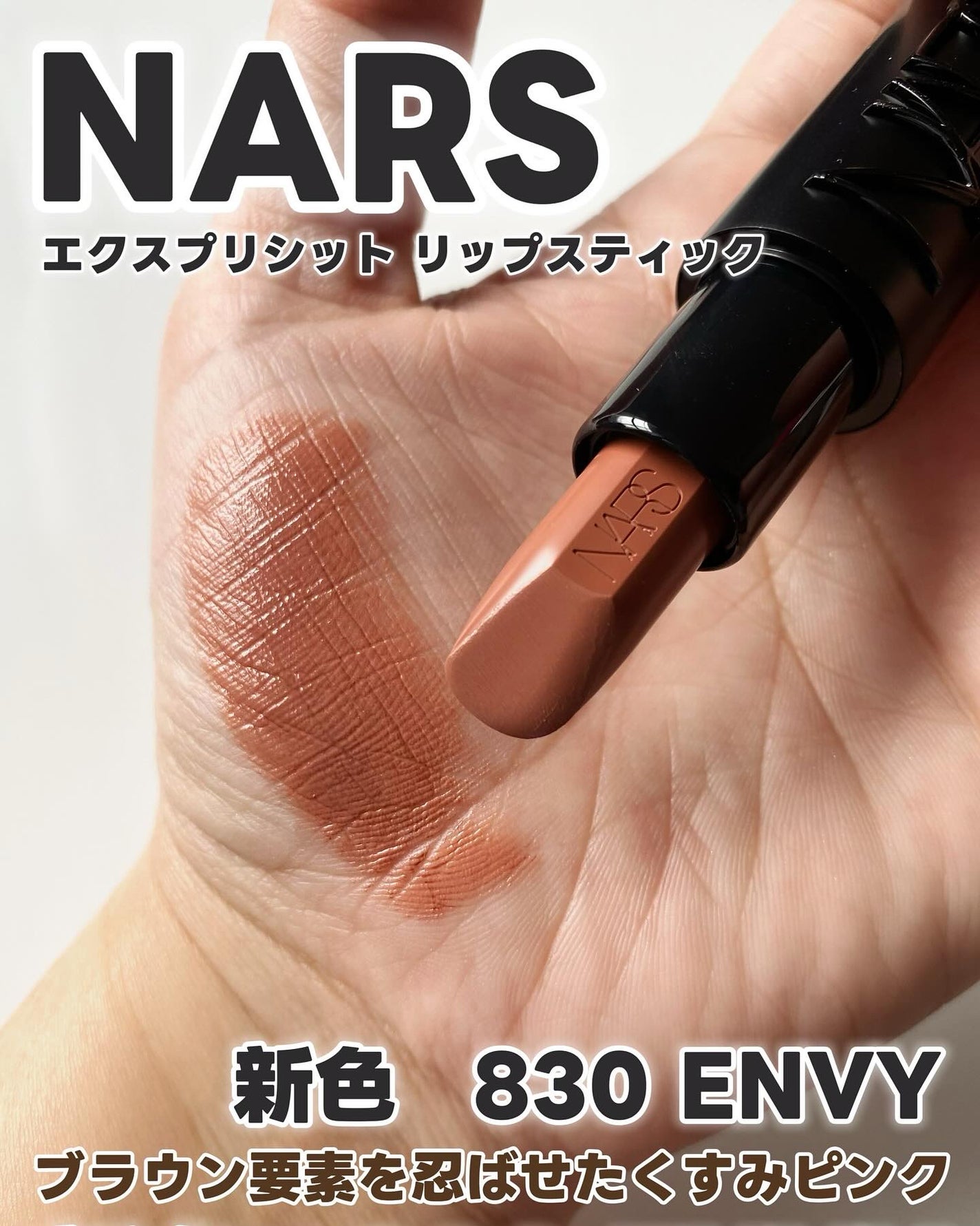 エクスプリシット リップスティック/NARS/口紅を使ったクチコミ(2枚目)