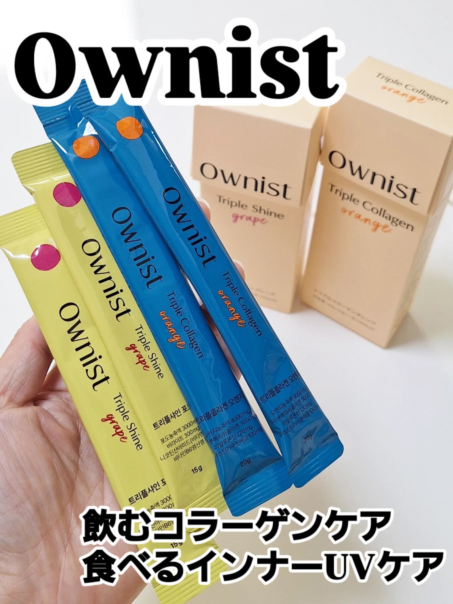 トリプルシャイン グレープ/Ownist/美容サプリメントを使ったクチコミ（1枚目）