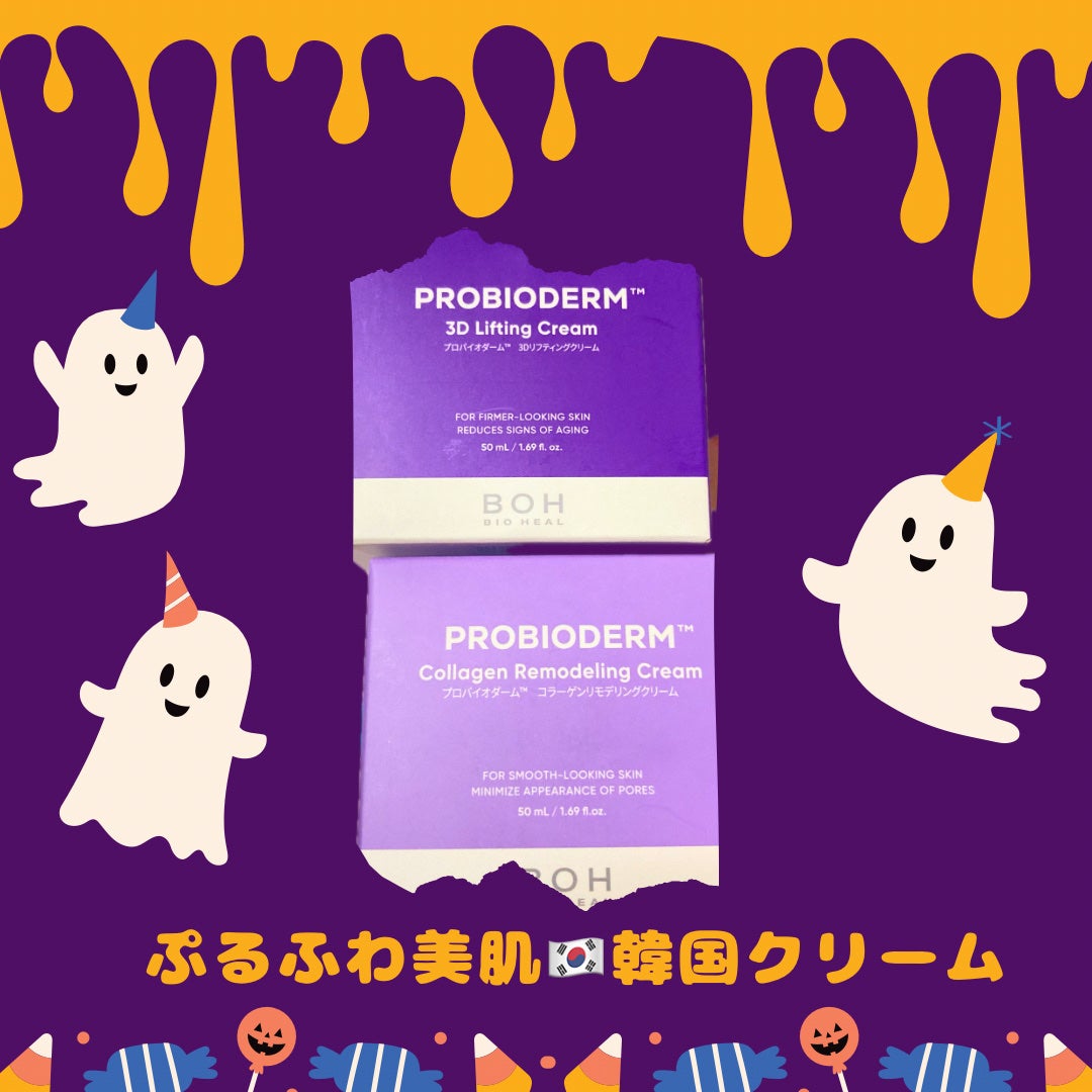 バイオヒールボ プロバイオダーム 3Dリフティングクリーム/BIOHEAL BOH/フェイスクリームを使ったクチコミ(1枚目)