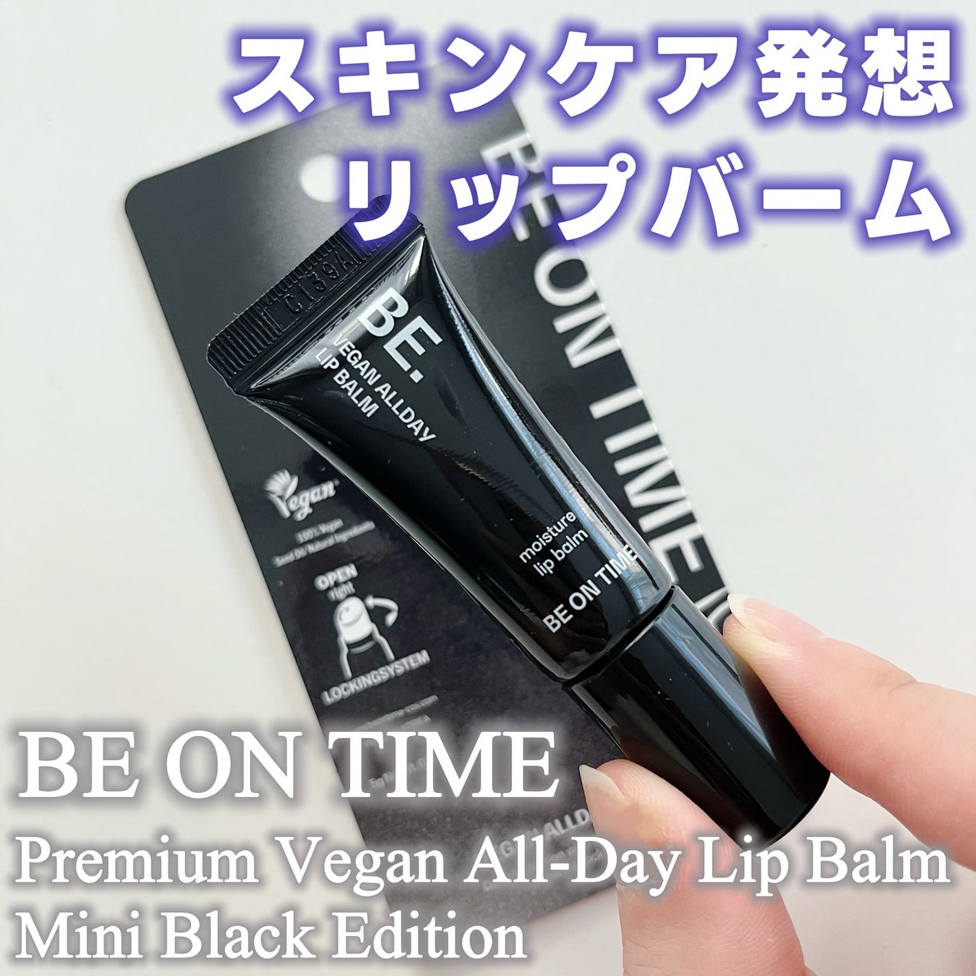 Vegan Allday Lip Balm/BE ON TIME/リップケアを使ったクチコミ(1枚目)