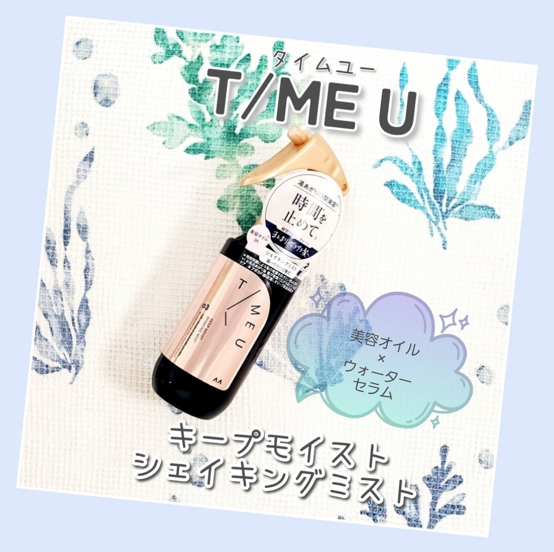 #PR
タイムユーさまからいただきました🍀
T/ME U キープモイスト シェイキングミスト

T/ME Uはお風呂上がりの、髪の毛が乾燥し始めるまでに髪にうるおいを浸透させて守るタイムエフェクト発想に基づくアイテムを展開されています。
