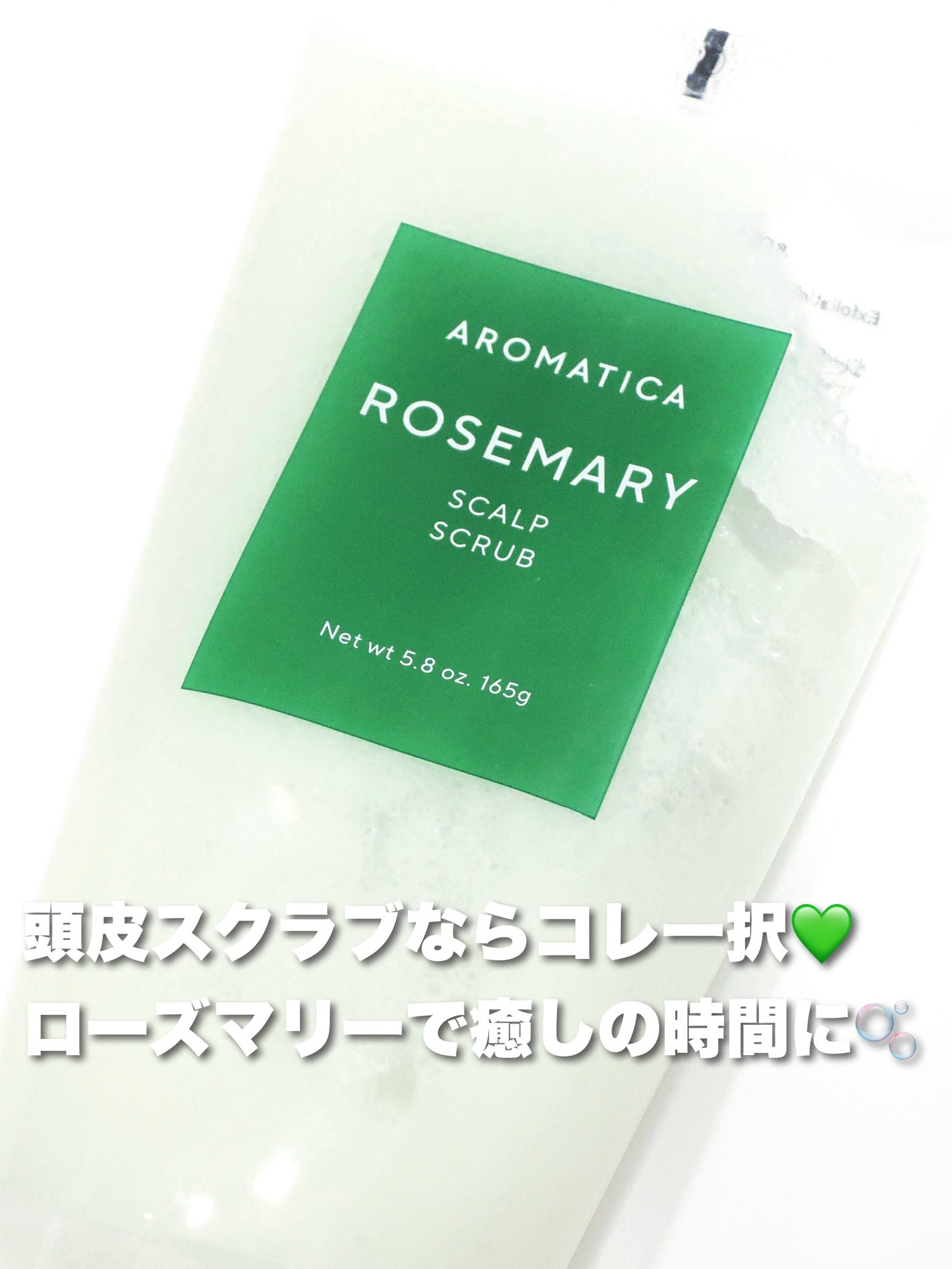 ローズマリー スカルプ スクラブ/AROMATICA/ヘッドスクラブを使ったクチコミ(1枚目)