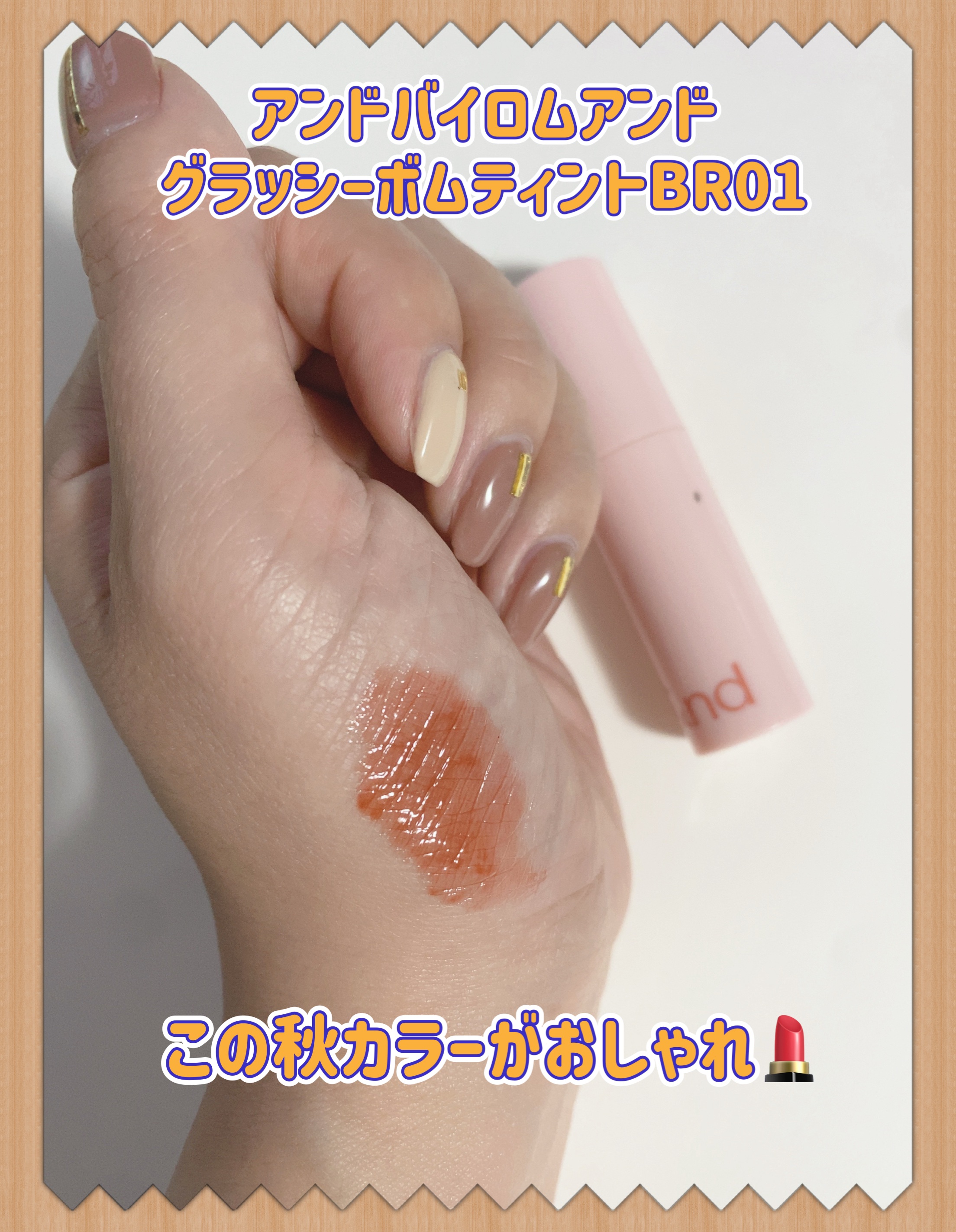 アンドバイロムアンド　グラッシーボムティント/&nd by rom&nd/リップティントを使ったクチコミ（2枚目）