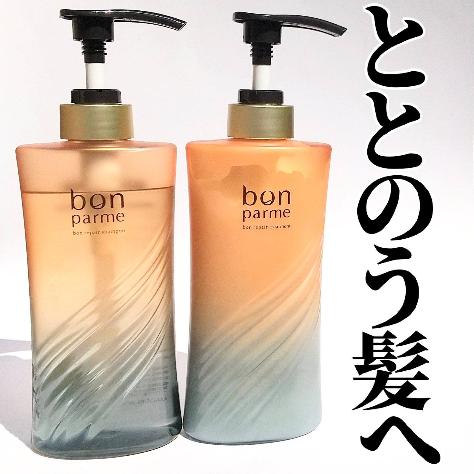 ボンリペア シャンプー/トリートメント/bonparme/シャンプー・コンディショナーを使ったクチコミ（1枚目）