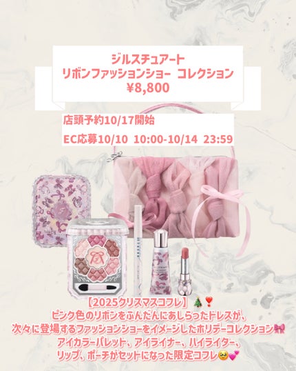 ジルスチュアート リボンファッションショー コレクション/JILL STUART/メイクアップキットを使ったクチコミ(2枚目)