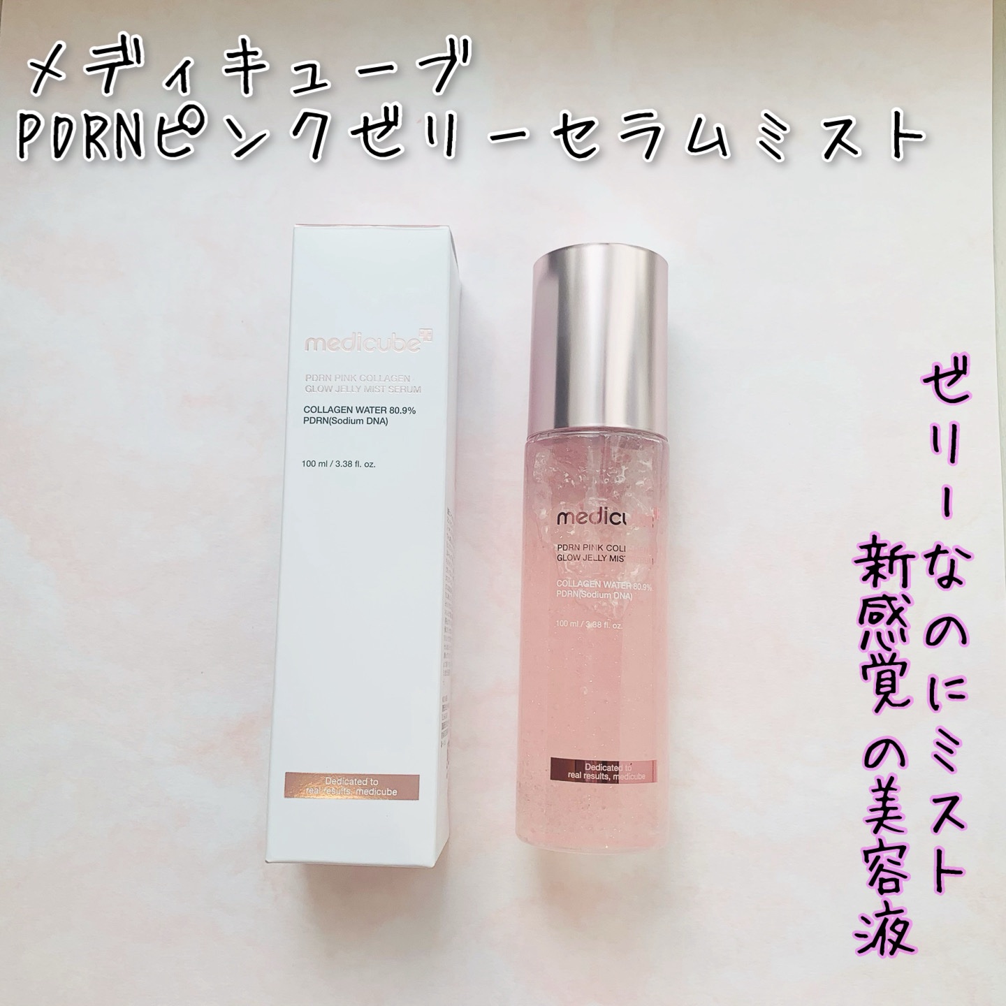 PDRNピンクゼリーセラムミスト/MEDICUBE/美容液を使ったクチコミ（1枚目）