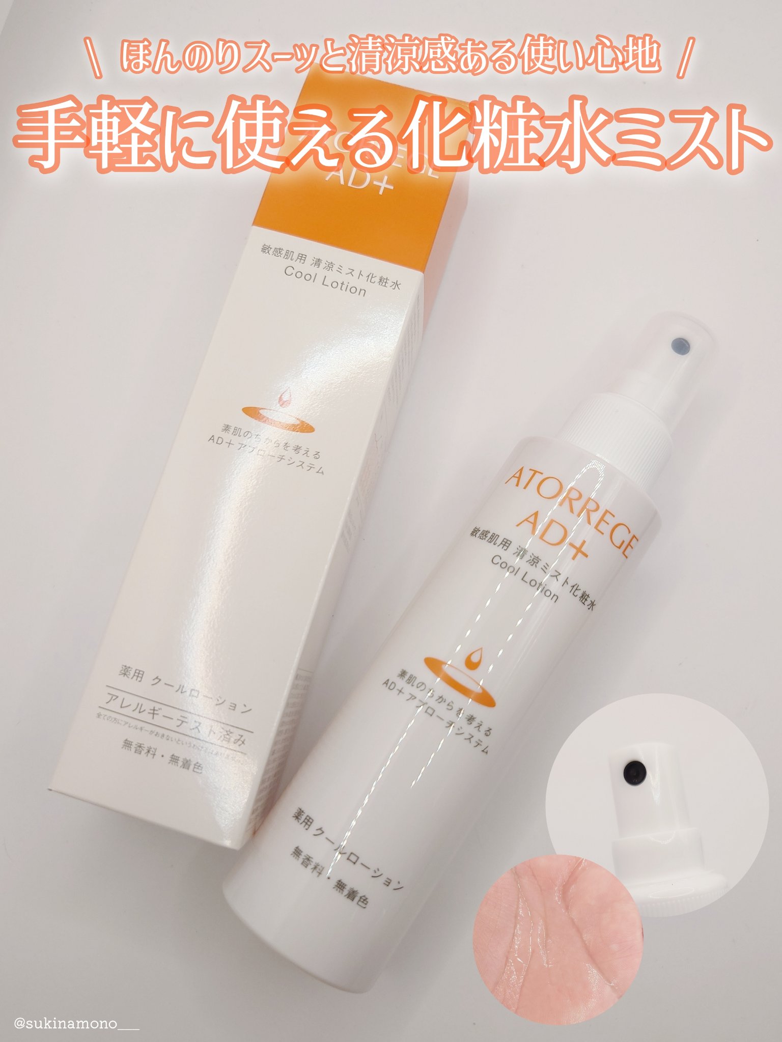 薬用 クールローション/アトレージュ AD＋/ミスト状化粧水を使ったクチコミ（1枚目）
