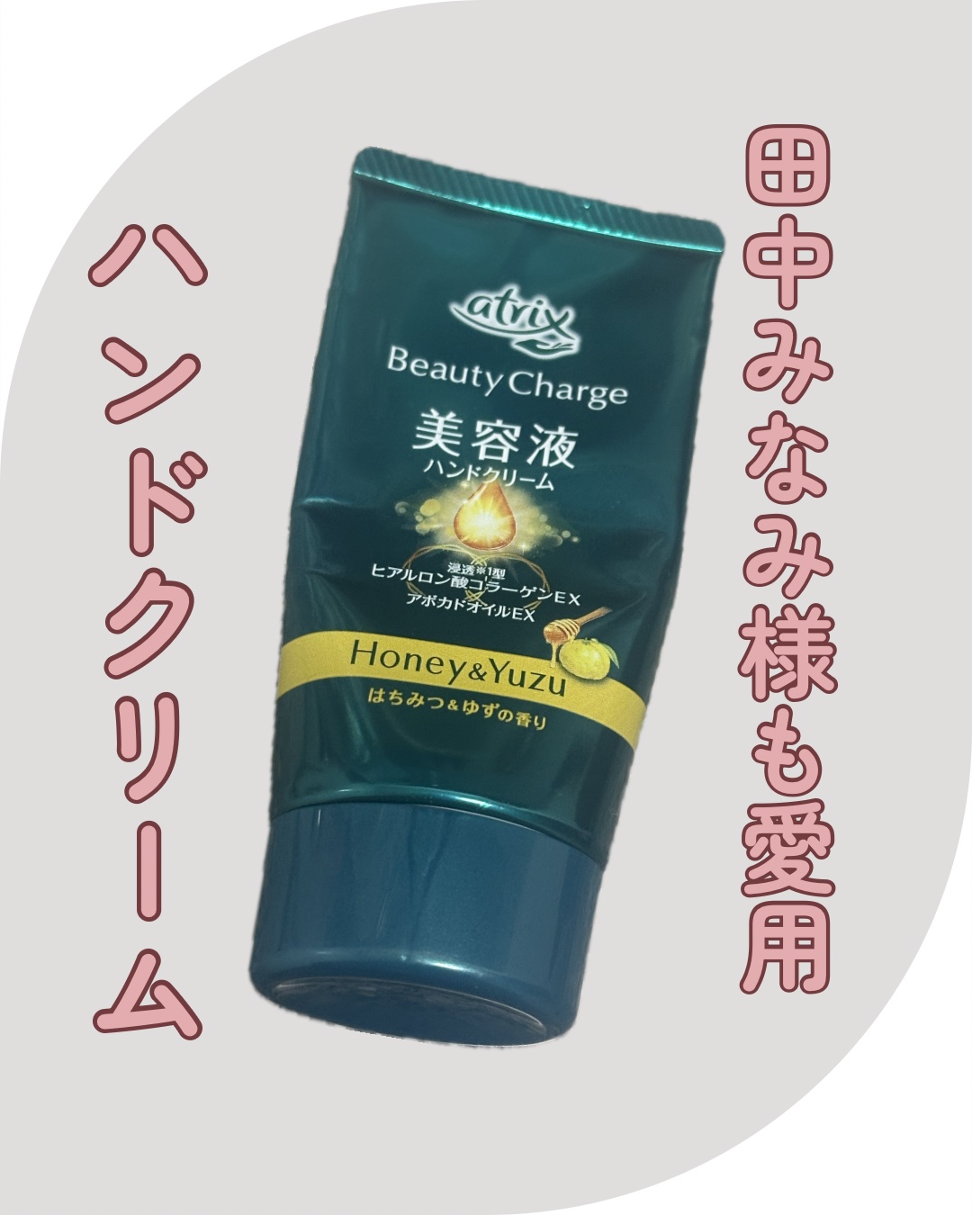 ビューティーチャージ はちみつ＆ゆずの香り/アトリックス/ハンドクリームを使ったクチコミ（1枚目）