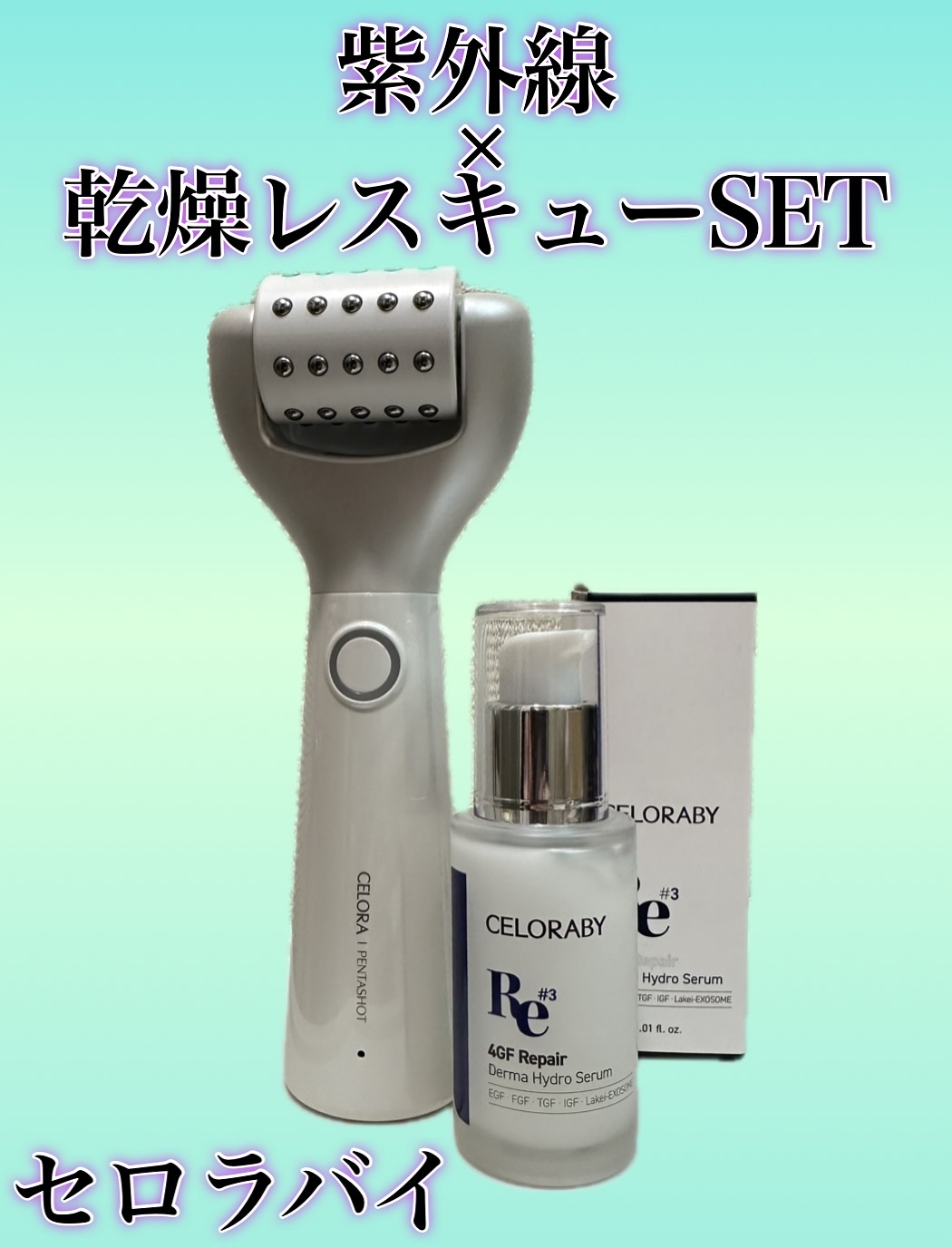 CELORABY PENTA-SHOT セロラバイ ペンタショット 美顔器 試してみた