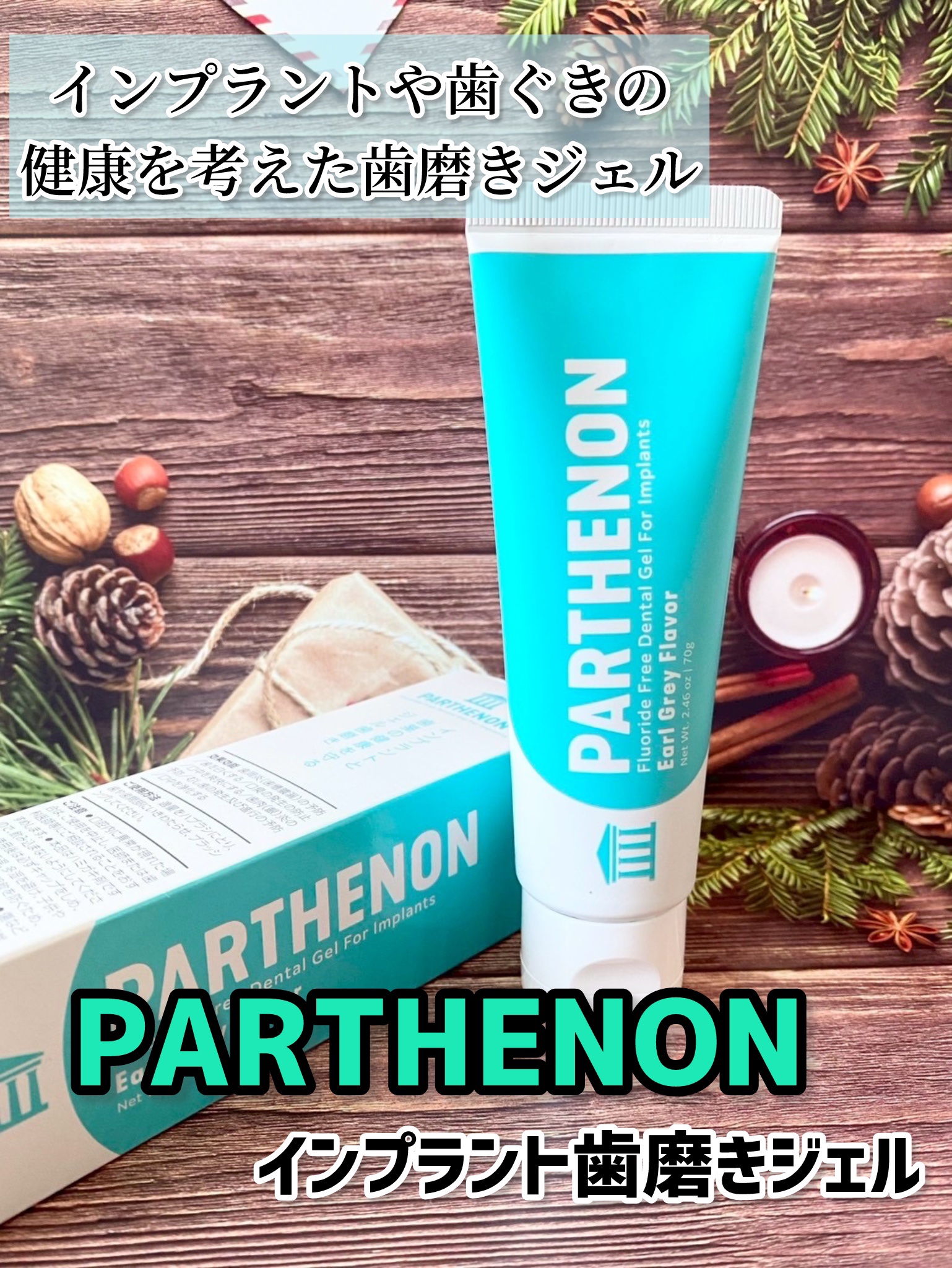 インプラント歯磨きジェル/パルテノン/歯磨き粉を使ったクチコミ（1枚目）