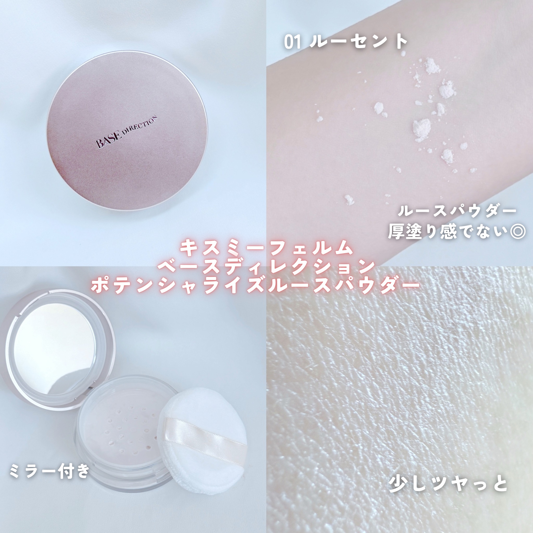 #PR キスミーフェルムさまからいただきました

やっぱり使いやすいのはルースパウダーだよね…💭˖°

厚塗り感が出にくくて、自然なツヤがふわっと出る感じがすき🥹
持ち運びしやすいコンパクトでお直しにも◎
パウダーなのに乾燥しにくいのも