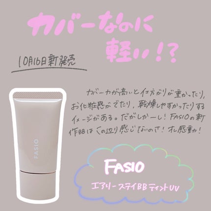 エアリーステイ BB ティント UV/FASIO/BBクリームを使ったクチコミ(1枚目)