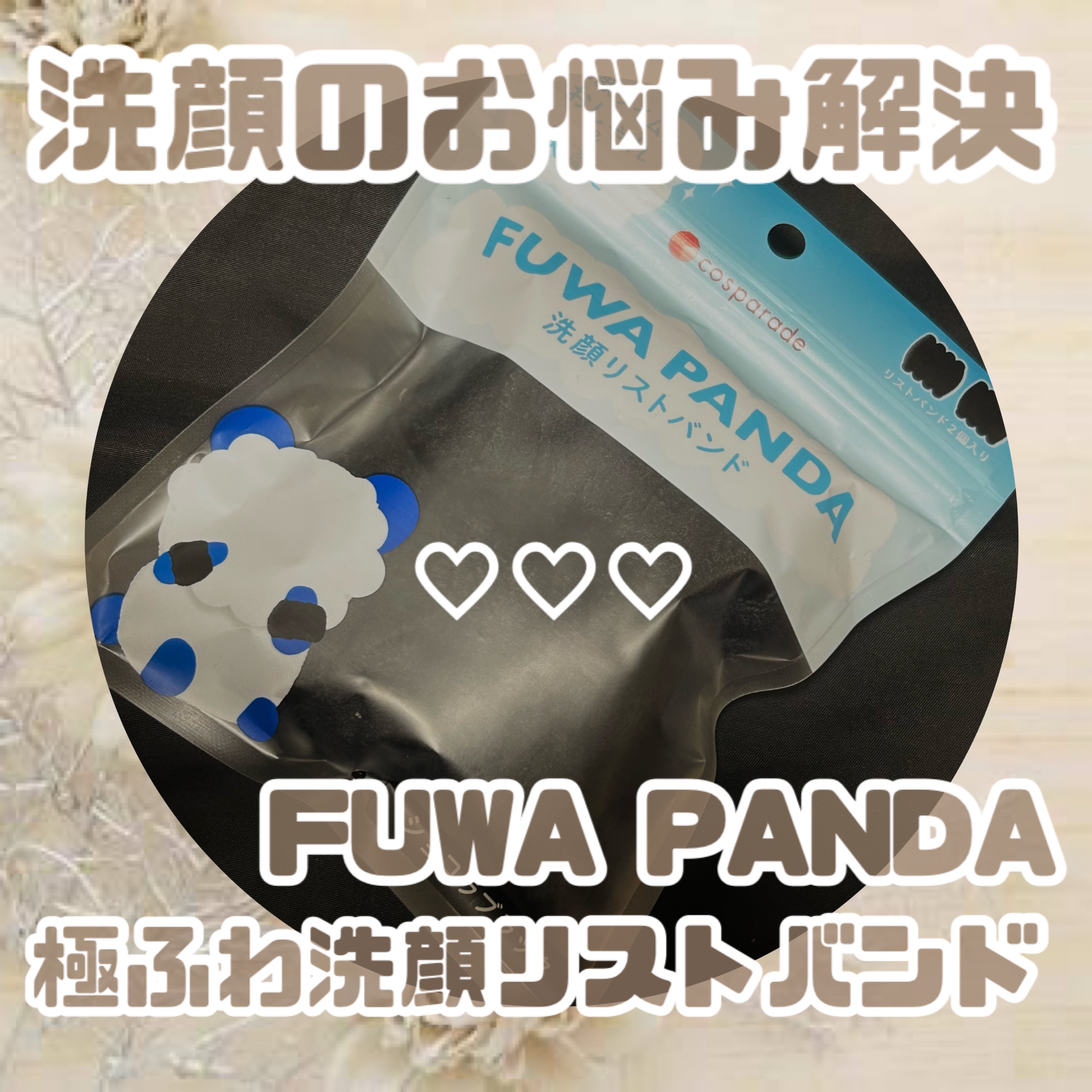 
\ 洗顔時のお悩み即解決‼️/

cosparade/FUWA PANDA洗顔リストバンド
¥300

- - - - - - - - - - - - - - - - - - - - - - - - - -

顔を隠したパンダ🐼が目印の
