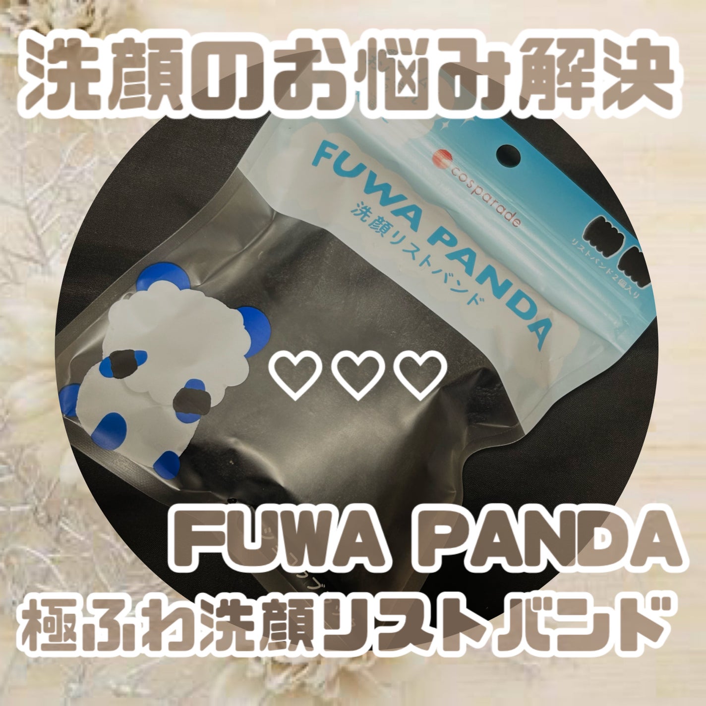 FUWA PANDA 洗顔リストバンド/cosparade/バスグッズを使ったクチコミ(1枚目)