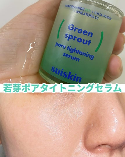 若芽ポアタイトニングセラム/suiskin/美容液を使ったクチコミ(4枚目)