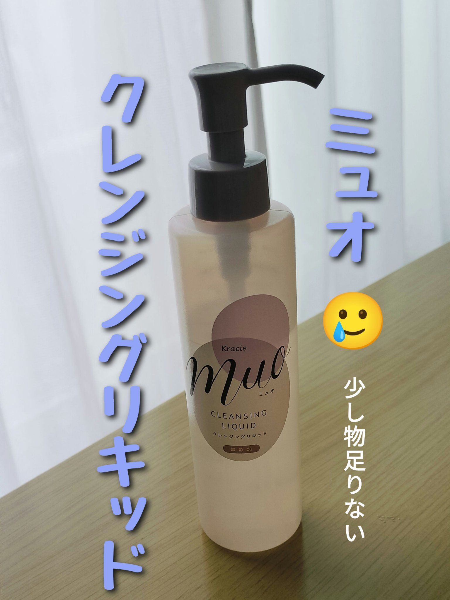 クレンジングリキッド/muo/クレンジングウォーターを使ったクチコミ（1枚目）