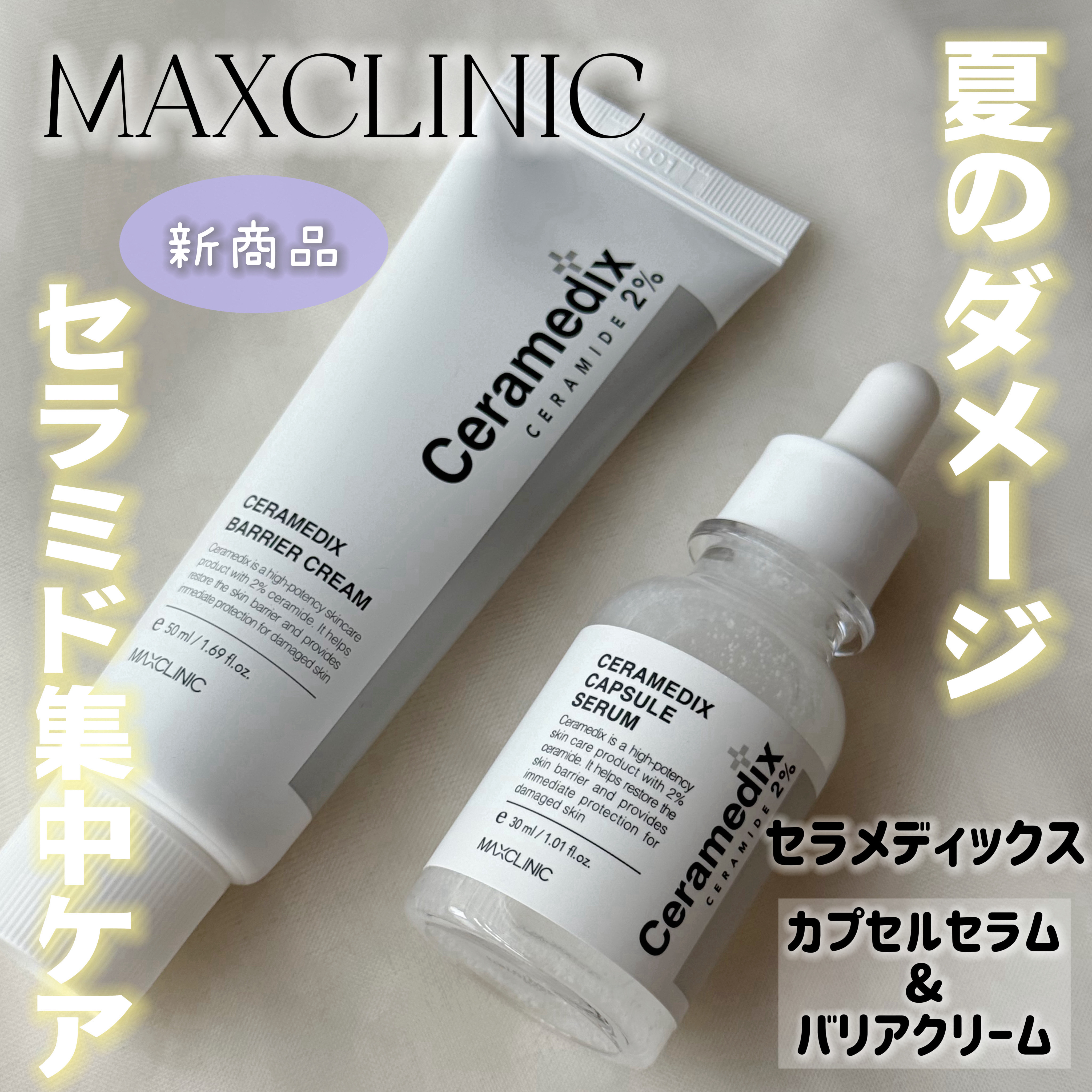 セラメディックス カプセルセラム/MAXCLINIC/美容液を使ったクチコミ（1枚目）