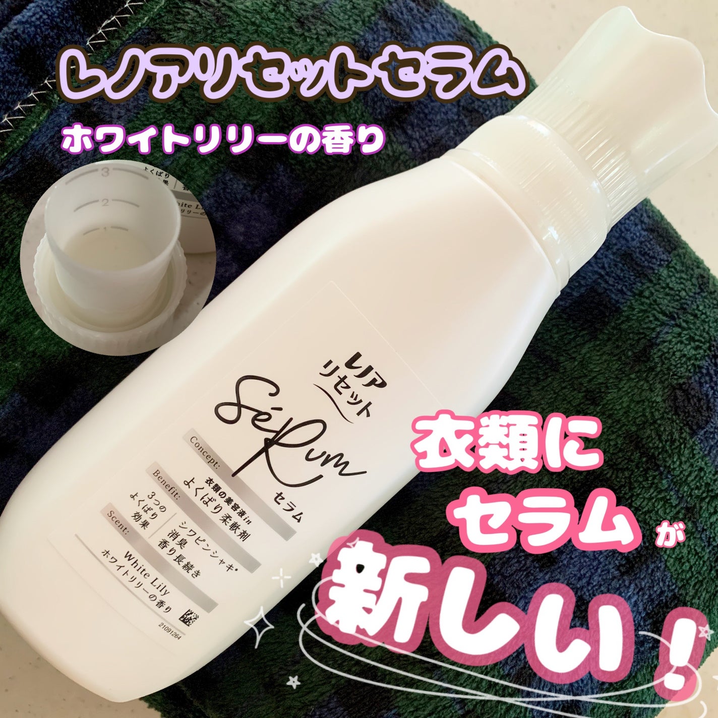 レノアリセット セラム ホワイトリリーの香り/レノア/柔軟剤を使ったクチコミ(1枚目)