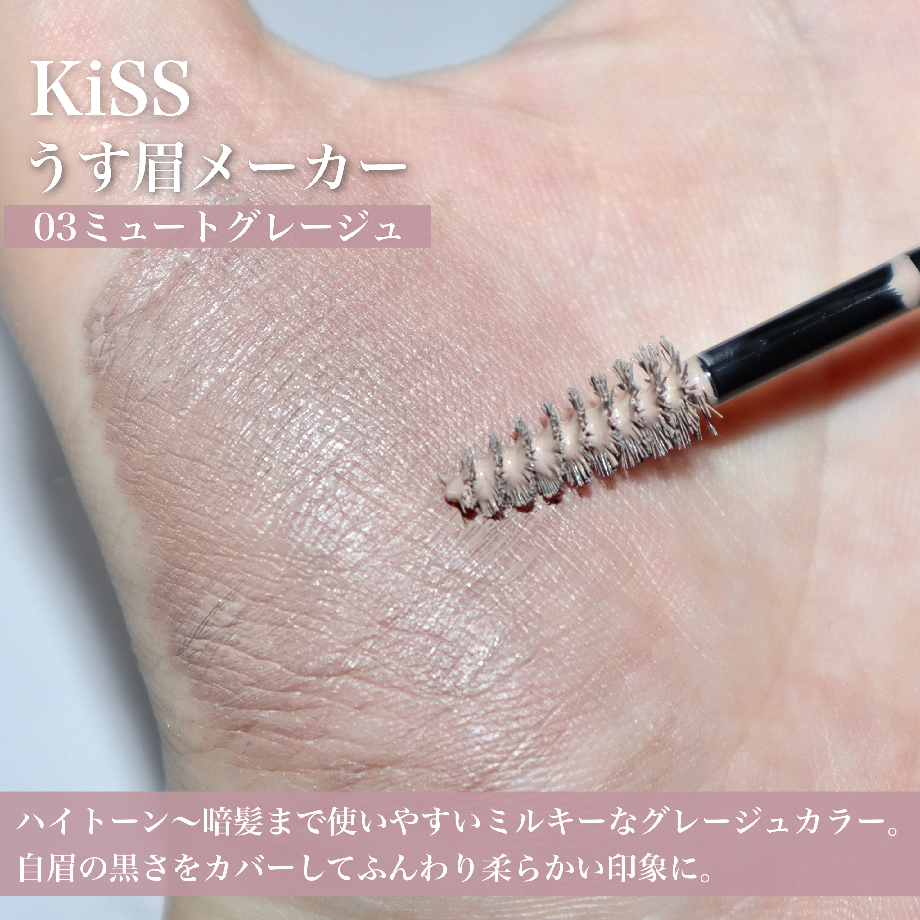 キス うす眉メーカー/KiSS/眉マスカラを使ったクチコミ（3枚目）