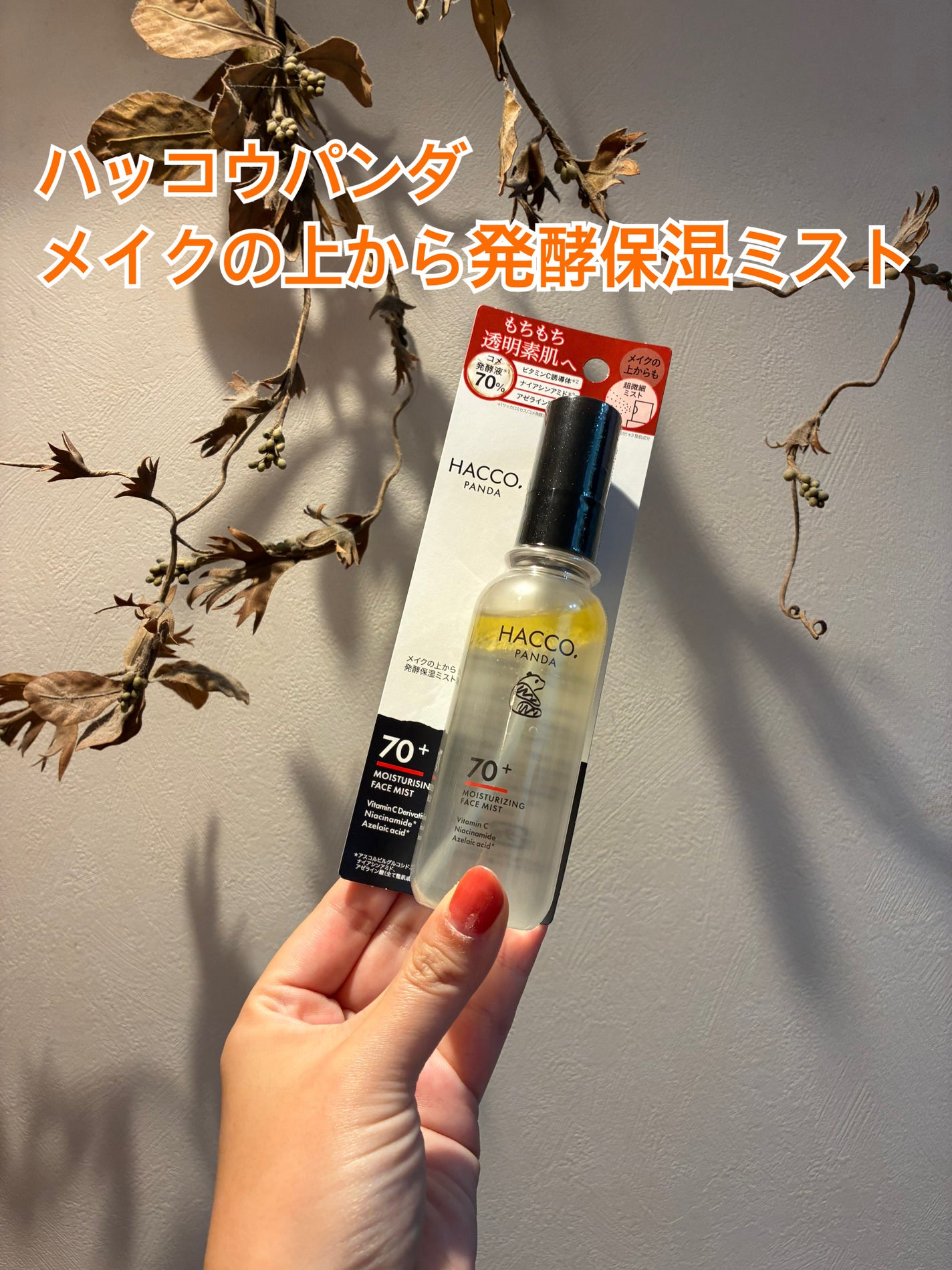 ハッコウパンダ メイクの上から発酵保湿ミスト/HACCO.PANDA/ミスト状化粧水を使ったクチコミ(1枚目)
