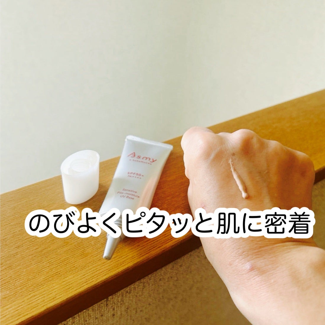 アズミー センシティブ ピタモイスチュアUVベース/Asmy/化粧下地を使ったクチコミ(2枚目)