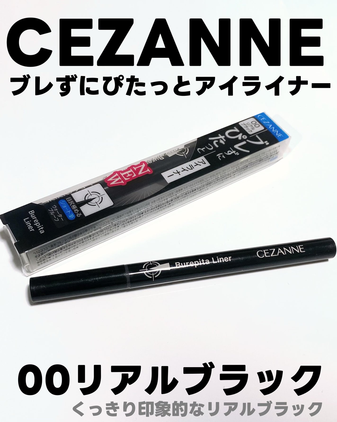 ブレぴたライナー/CEZANNE/アイライナーを使ったクチコミ(2枚目)