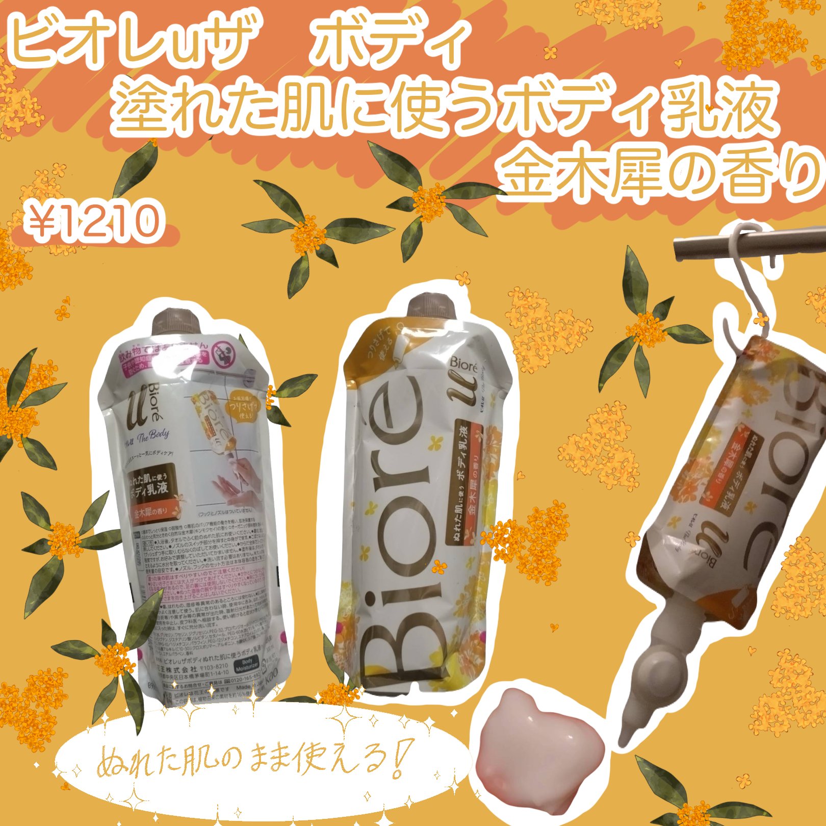 ザ ボディ ぬれた肌に使うボディ乳液 金木犀の香り/ビオレu/ボディミルクを使ったクチコミ（1枚目）