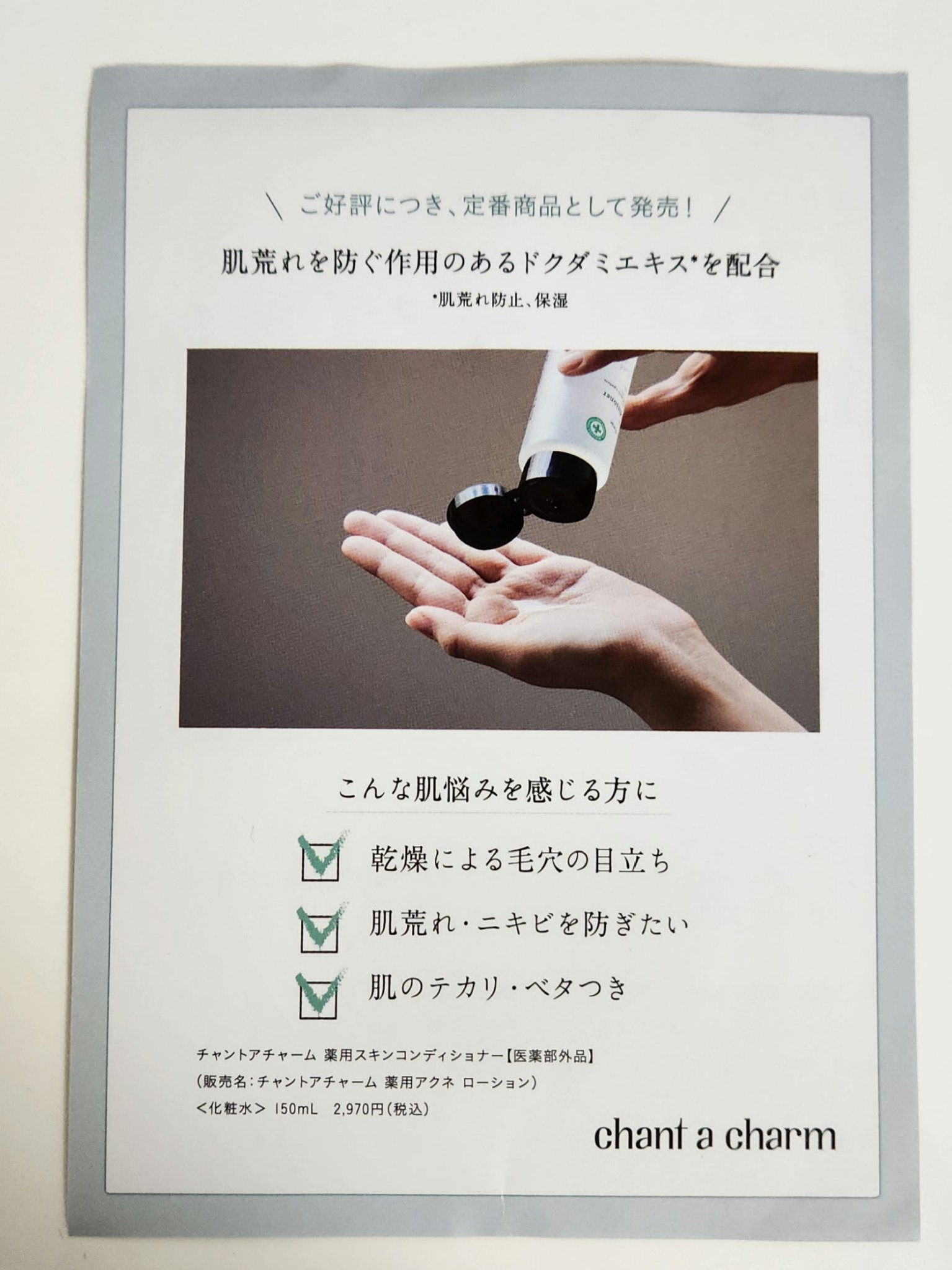 薬用スキンコンディショナー/chant a charm /化粧水を使ったクチコミ（3枚目）