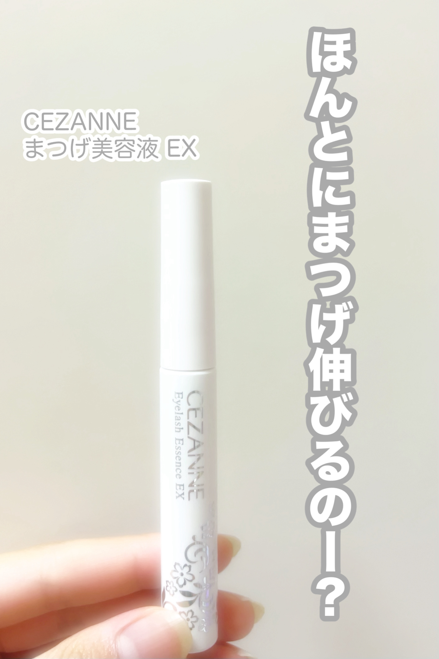 まつげ美容液EX/CEZANNE/まつげ美容液を使ったクチコミ（1枚目）