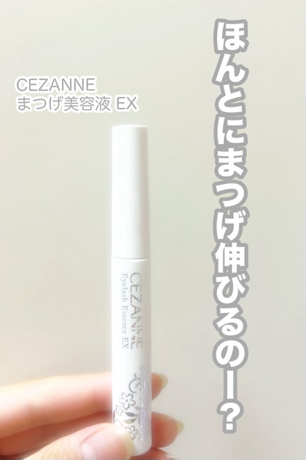 まつげ美容液EX/CEZANNE/まつげ美容液を使ったクチコミ(1枚目)