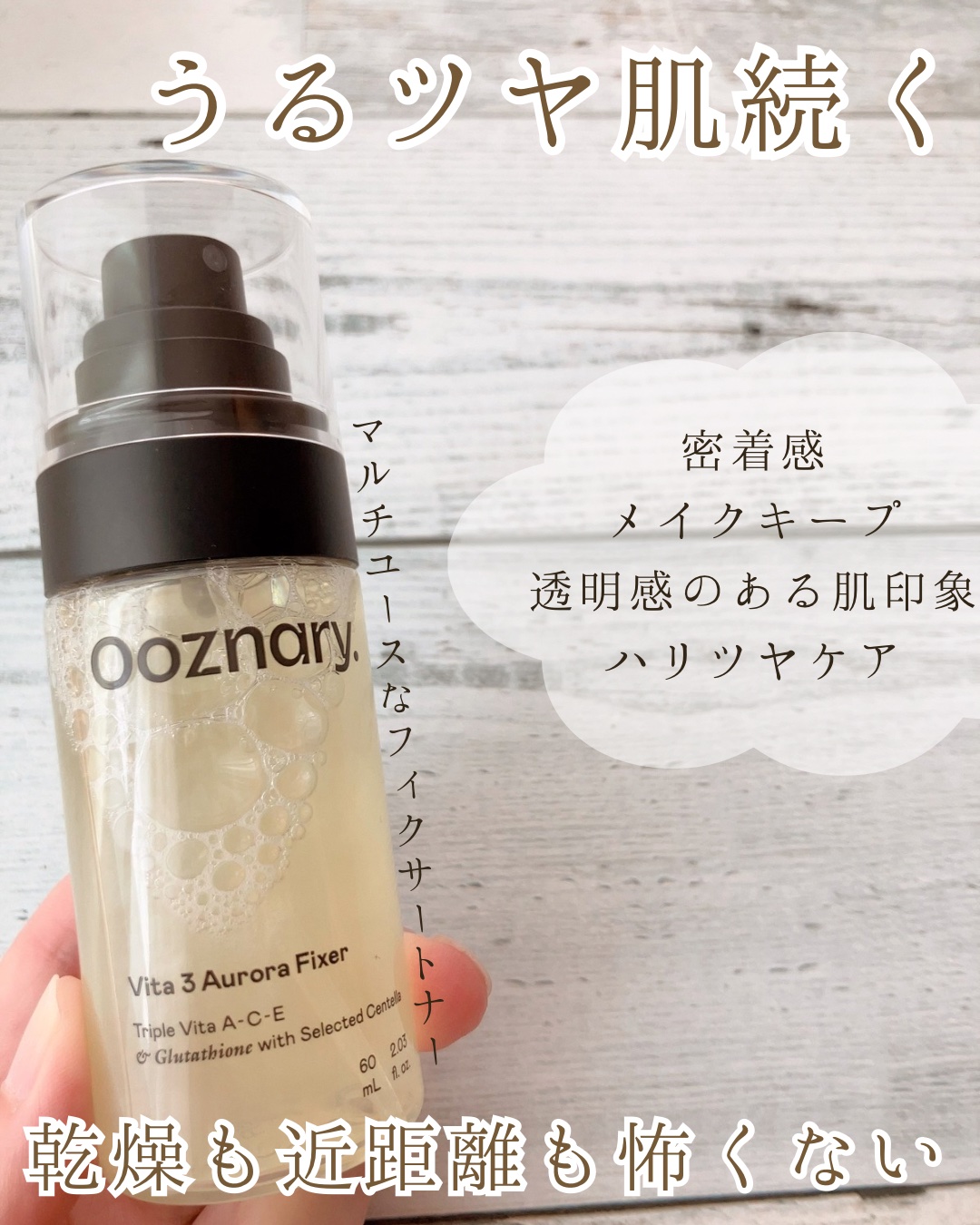 ビタ３オーロラフィクサートナー/オーズナリー/フィックスミストを使ったクチコミ（1枚目）